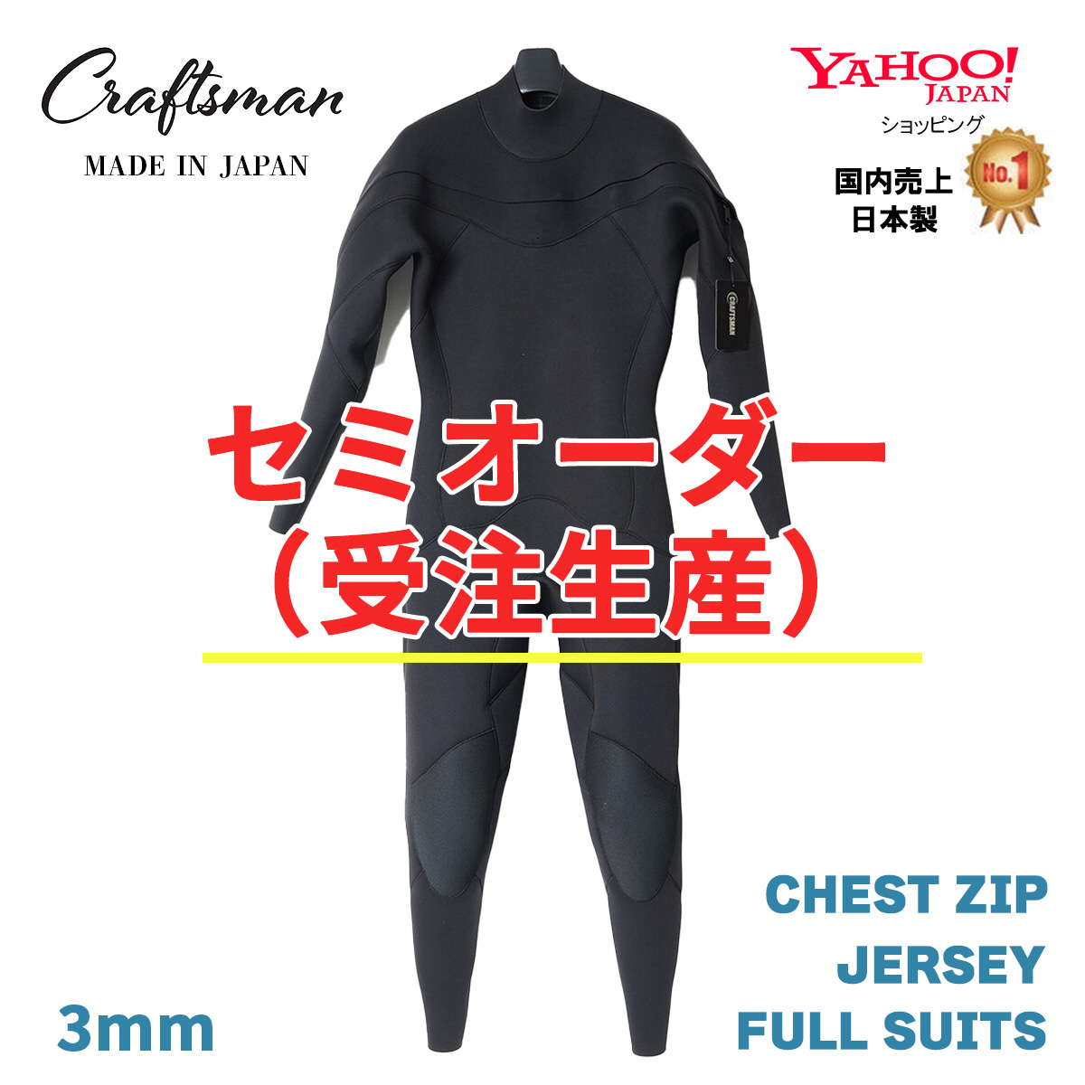 セミオーダー（受注生産）CRAFTSMAN WETSUITS 3mm  FULL SUITS JERSEY CHESTZIP ウエットスーツ フルスーツ ジャージ チェストジップ MEN'S LADYS UNISEX  サーフィン 日本製