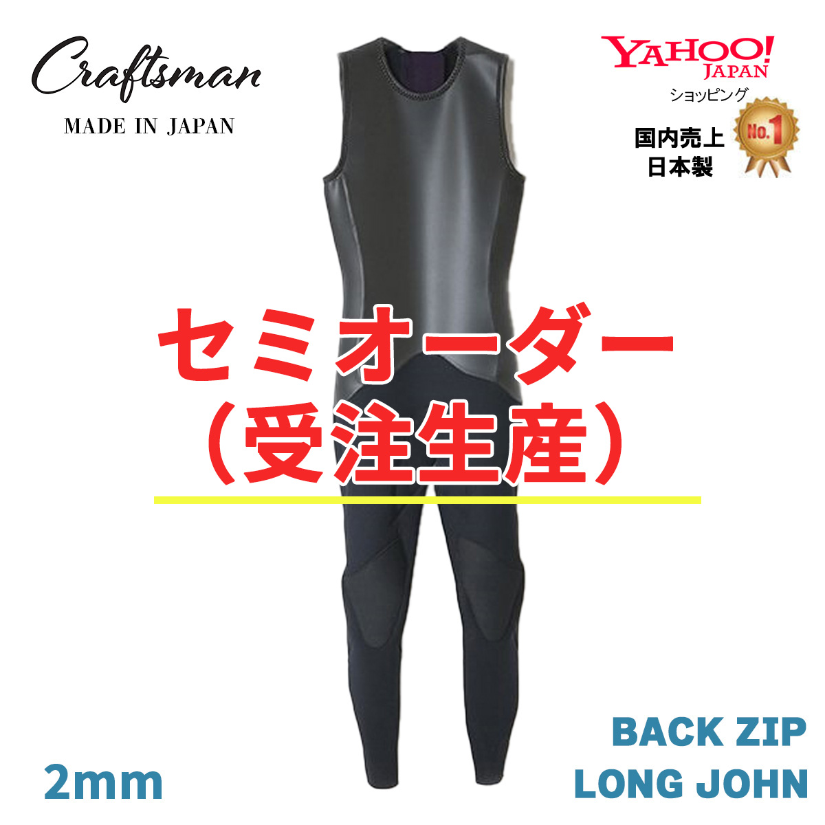 セミオーダー（受注生産）CRAFTSMAN WETSUITS 2MM ロングジョン フラットスキン ラバー バックジップ クラシック サーフィン 日本製
