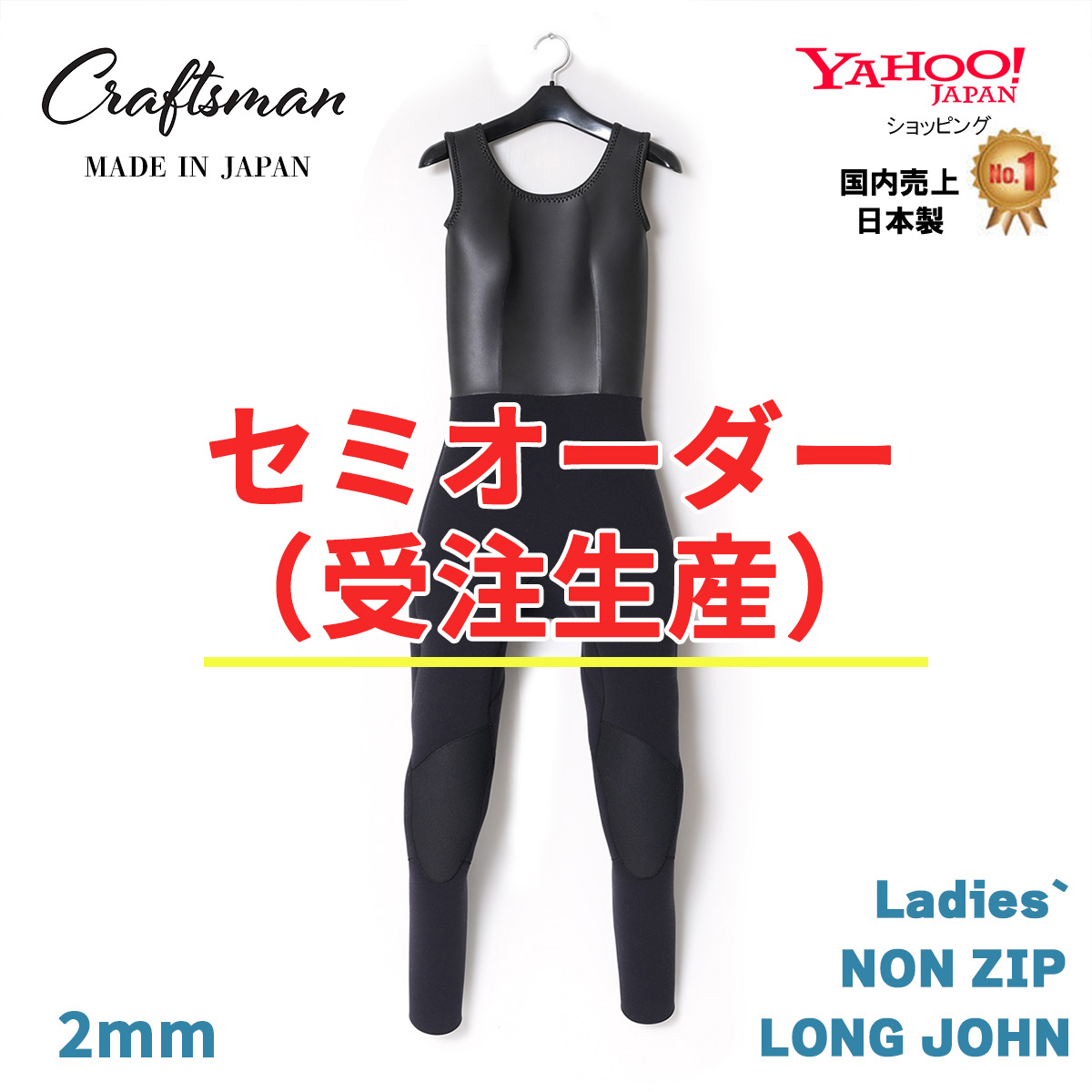 セミオーダー（受注生産）CRAFTSMAN WETSUITS 2mm LADIES` WETSUITS LONG JOHN NONZIP FLAT SKIN 2ミリ レディース ロングジョン フラットスキン