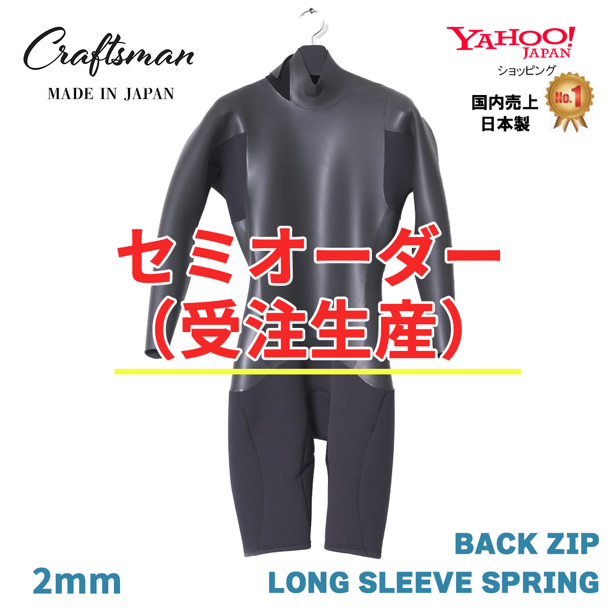セミオーダー（受注生産）CRAFTSMAN 2mm LONG SLEEVE SPRING BACKZIP FLATSKIN ロンスプ バックジップ ウエットスーツ フラットスキン ンスプ ラバー  サーフィン 日本製