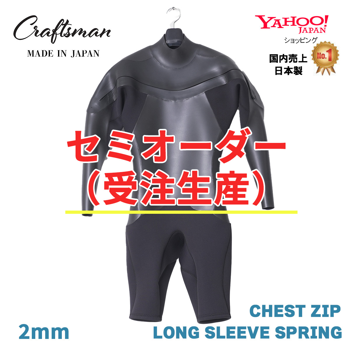 セミオーダー（受注生産）CRAFTSMAN 2mm LONG SLEEVE SPRING CHESTZIP FLATSKIN ロングスリーブスプリング チェストジップ フラットスキン ウェットスーツ ロンスプ ラバー サーフィン 日本製