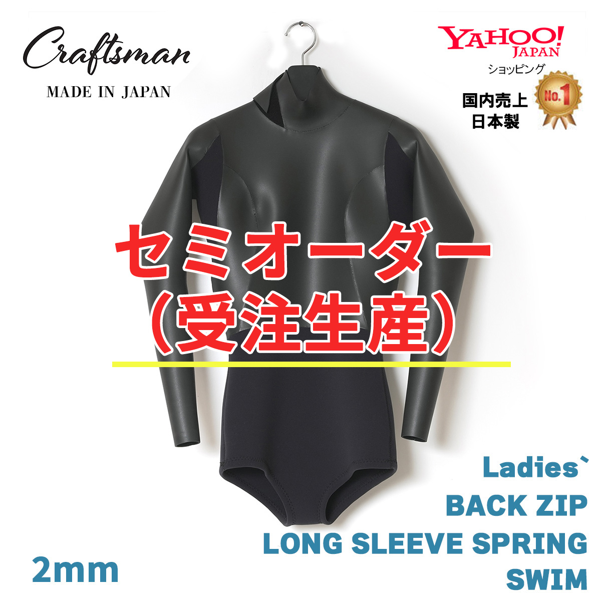 セミオーダー（受注生産）CRAFTSMAN WETSUITS 2mm LADIES` LONG SLEEVE SPRING SWIM BACK ZIP FLAT SKIN 2ミリ レディースロンスプ スイムカット フラットスキン