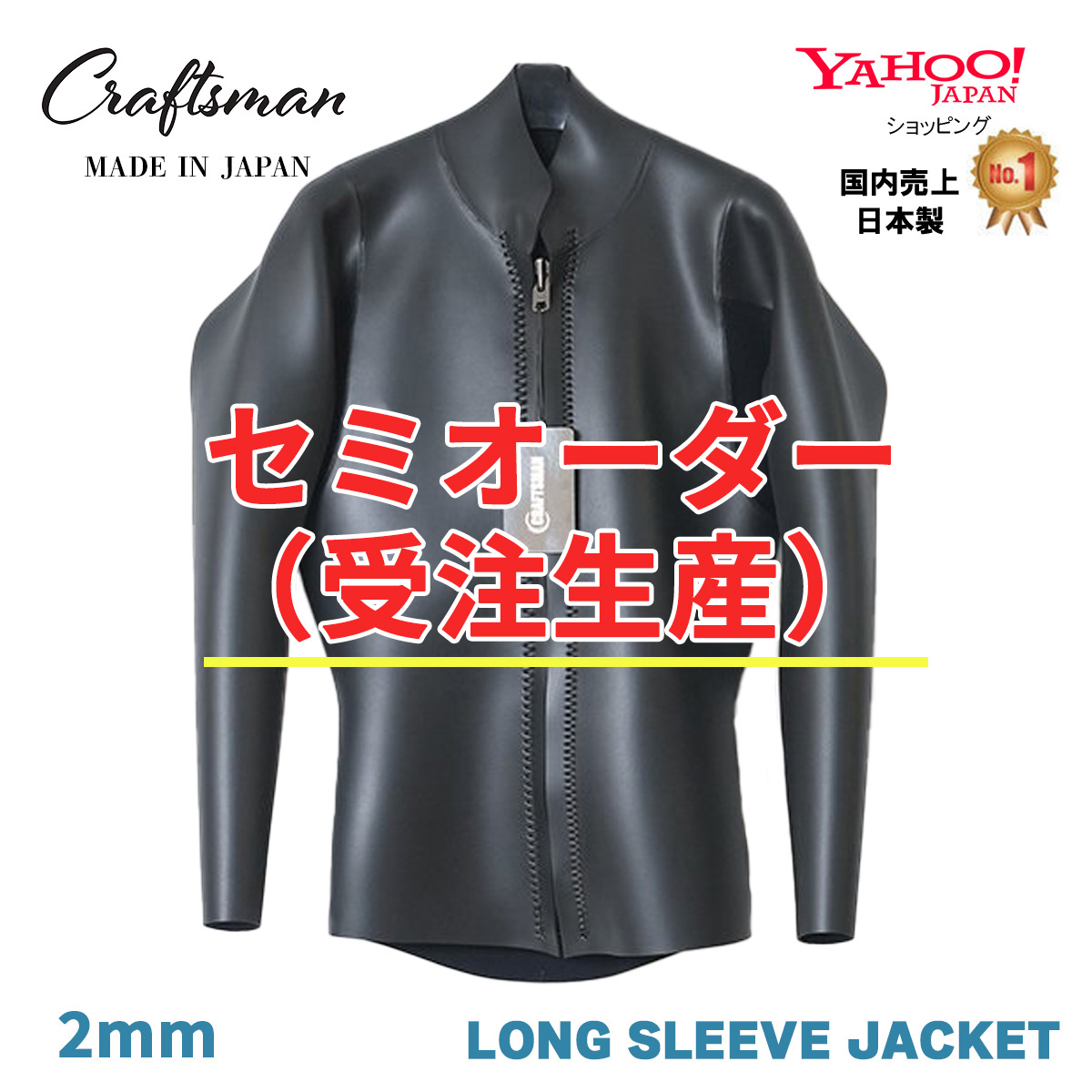 セミオーダー（受注生産）CRAFTSMAN WETSUITS 2MM 長袖タッパー フロントジップ ロングスリーブジャケット フラットスキン ラバー クラシック 日本製