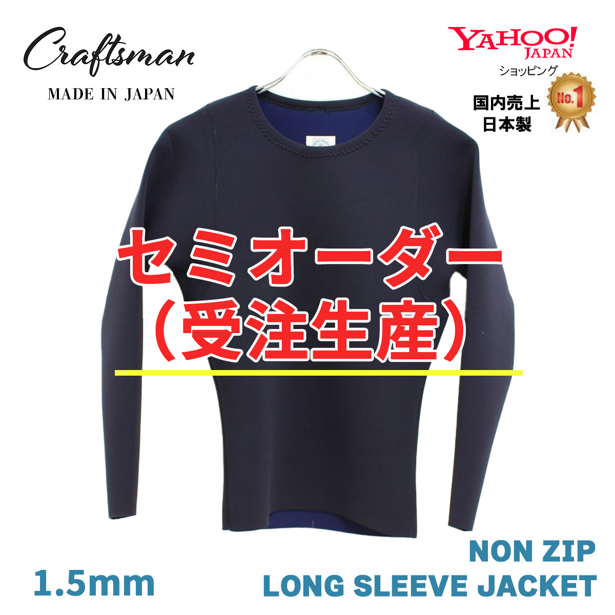 セミオーダー（受注生産）CRAFTSMAN WETSUITS 1.5MM 長袖タッパー ノンジップ ロングスリーブジャケット ジャージ ブラック 丸首 サーフィン 日本製