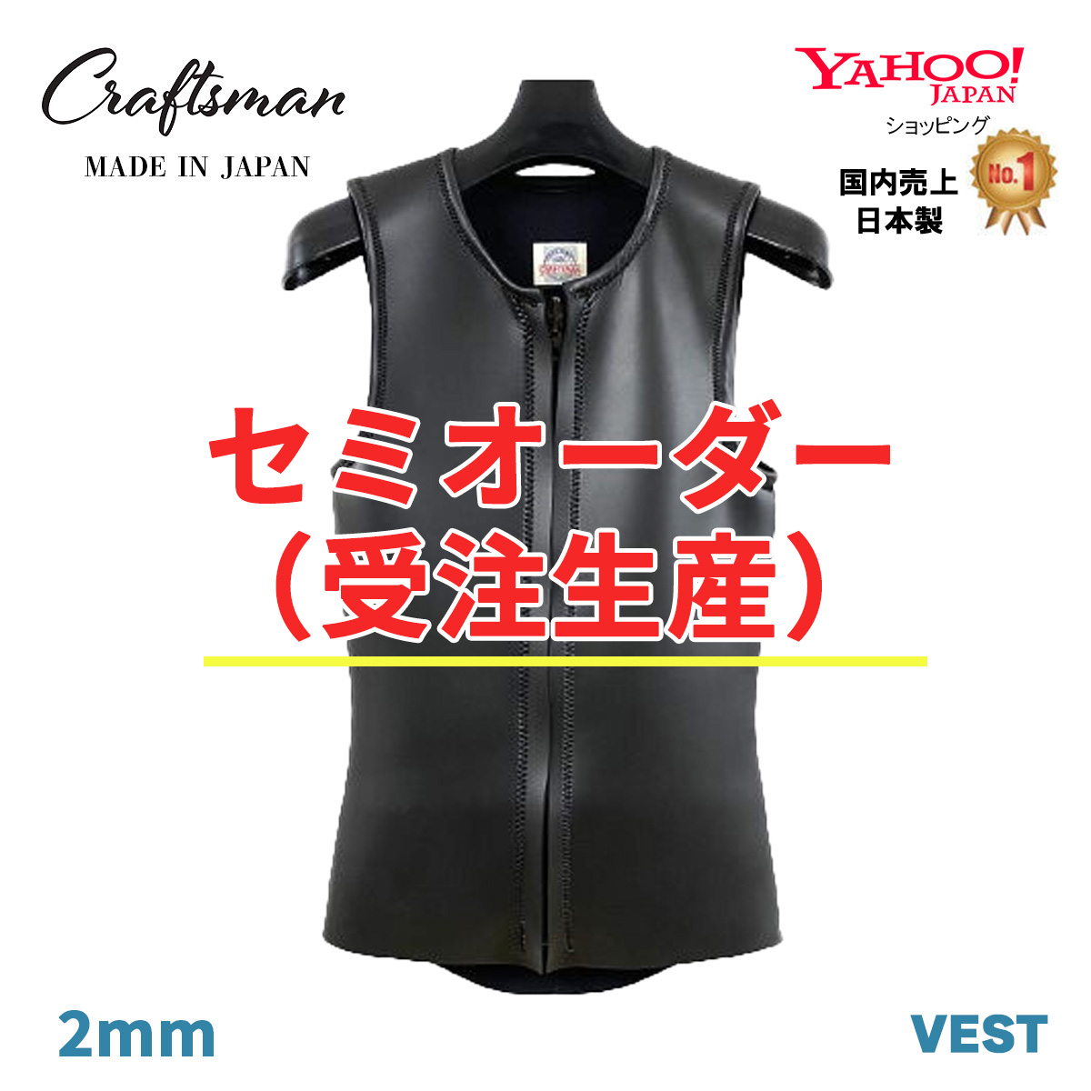 セミオーダー（受注生産）CRAFTSMAN WETSUITS 2MM  ベスト フラットスキン ラバー フロントジップ クラシック サーフィン 日本製