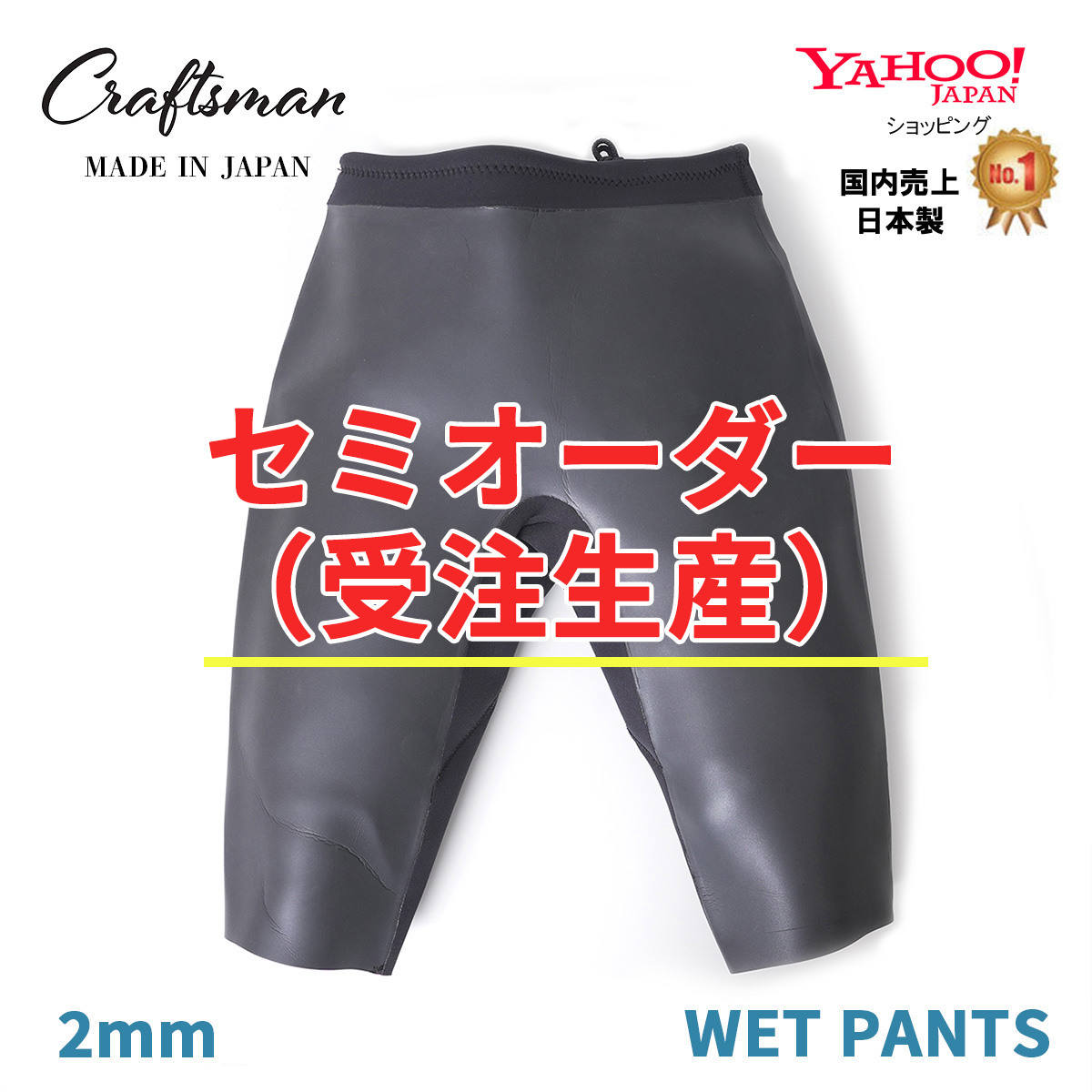 セミオーダー（受注生産）CRAFTSMAN WETSUITS WET PANTS 2mm ウェットパンツ ラバー サーフィン 日本製 カリフォルニア