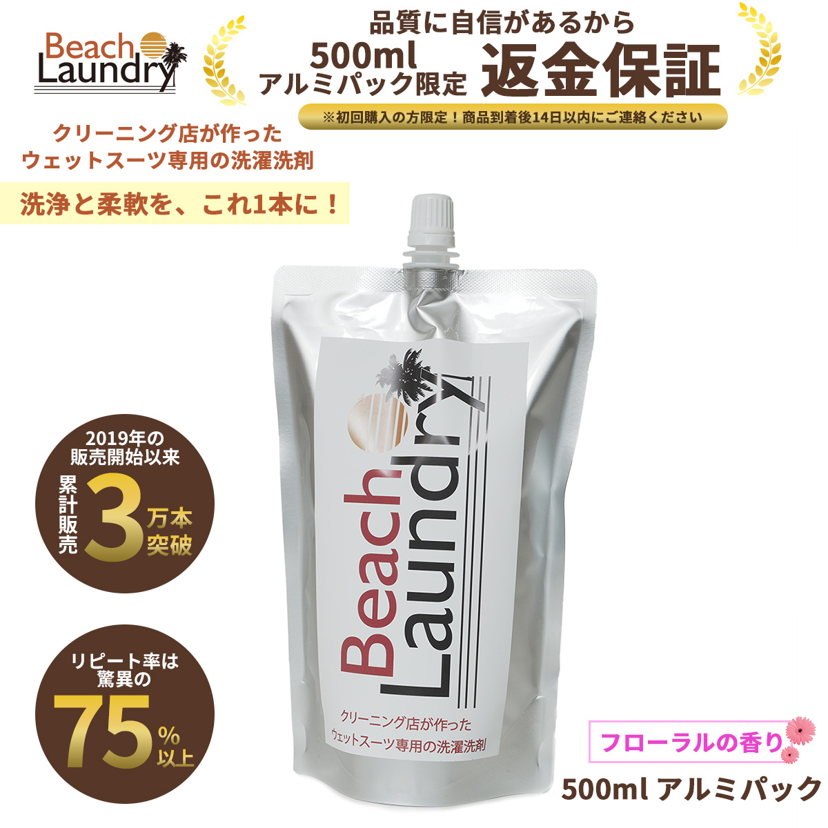 【品質に自信があるから。500ml限定・返金保証！】BEACH LAUNDRY ウェットスーツシャンプー＆ソフナー 500ml（アルミパック／フローラルの香り／柔軟剤入り）