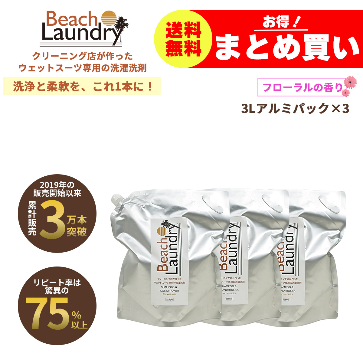 BEACH LAUNDRY ネオプレーン専用ケア洗剤 業務用 9Lセット（フローラル／3L×3袋／ウェットスーツシャンプー）