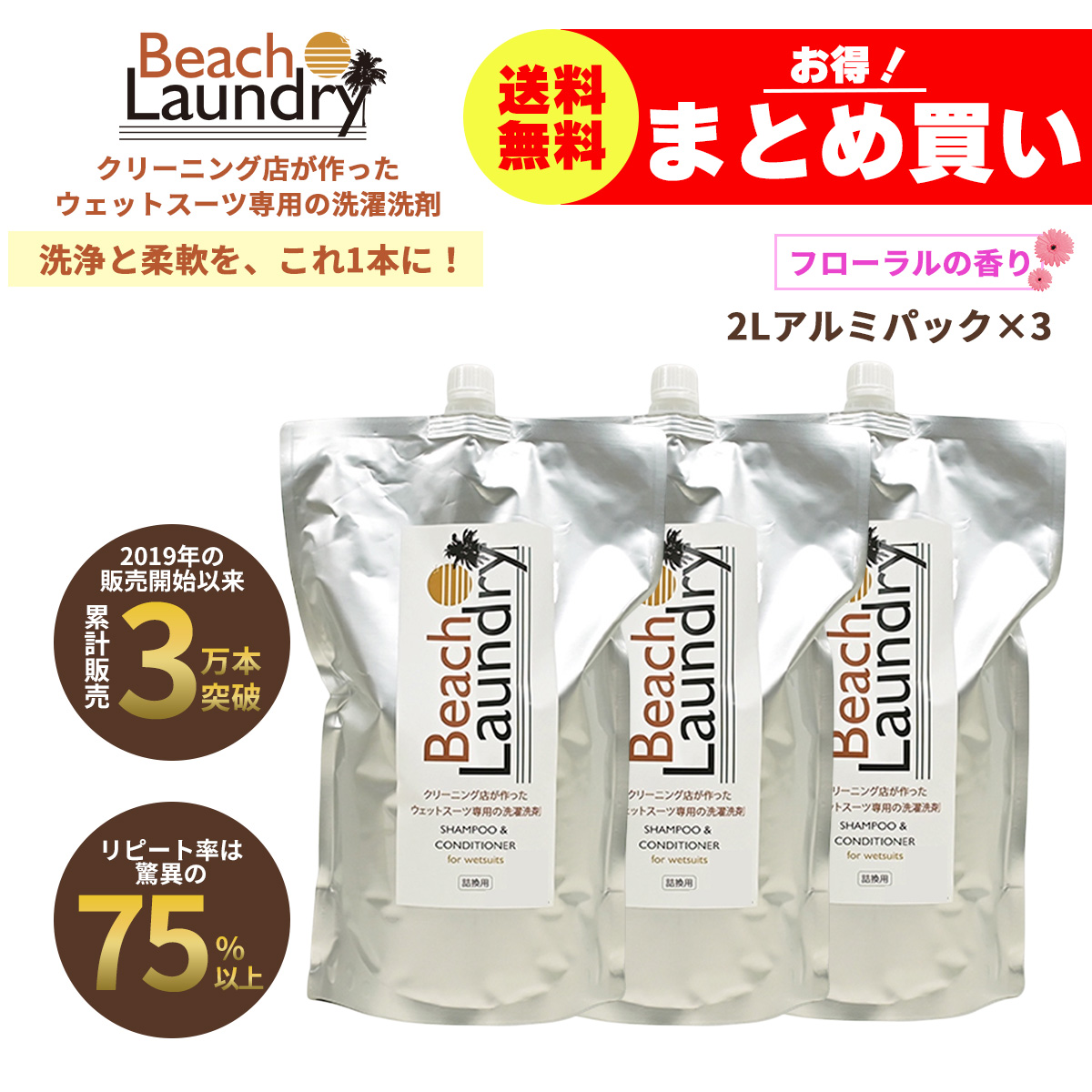 BEACH LAUNDRY ネオプレーン専用ケア洗剤 6Lセット フローラル（ウェットスーツシャンプー／2L×3袋）