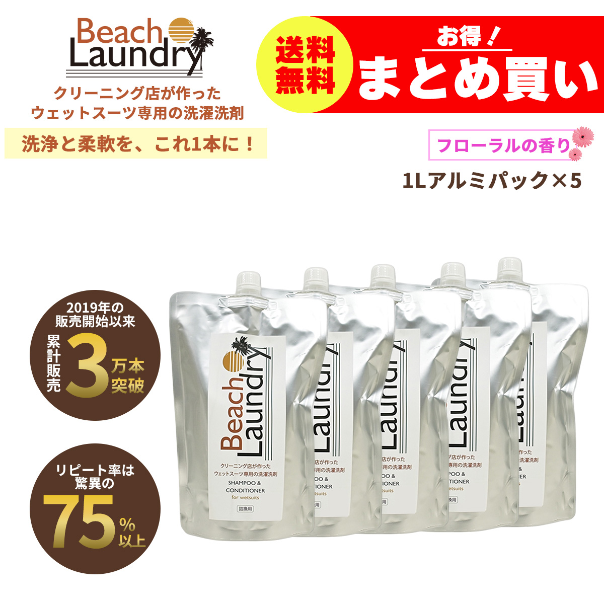 BEACH LAUNDRY ネオプレーン専用ケア洗剤 5Lセット フローラル（ウェットスーツシャンプー／1L×5袋）