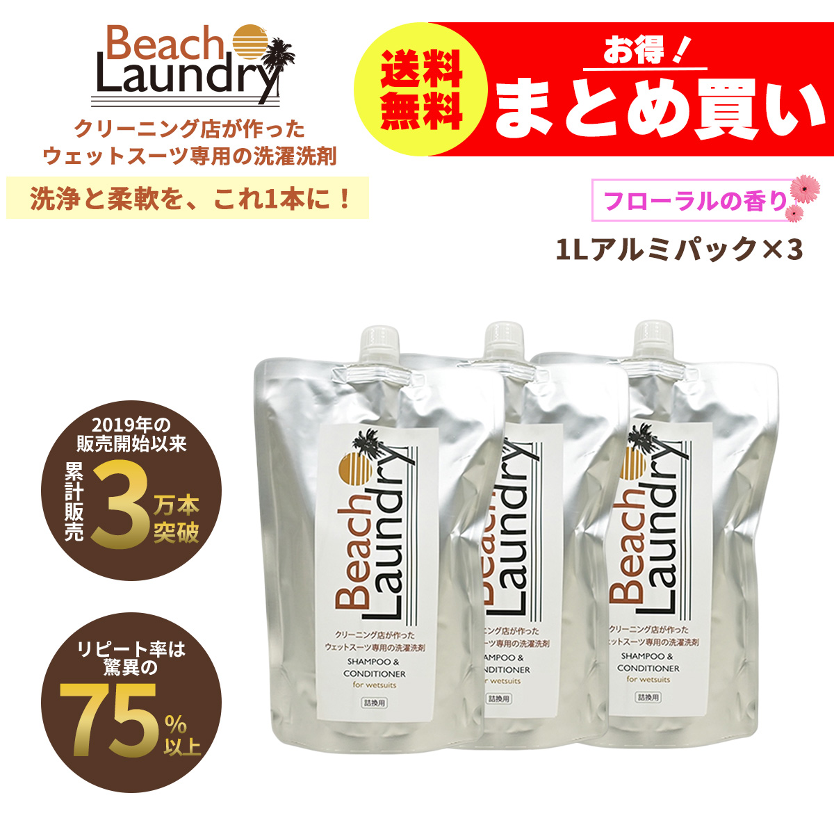 BEACH LAUNDRY ネオプレーン専用ケア洗剤 3Lセット フローラル（ウェットスーツシャンプー／1L×3袋）