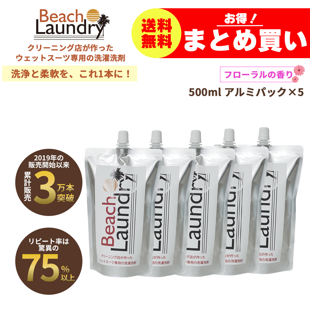 BEACH LAUNDRY ネオプレーン専用ケア洗剤 2.5Lセット フローラル（ウェットスーツシャンプー／500ml×5袋）