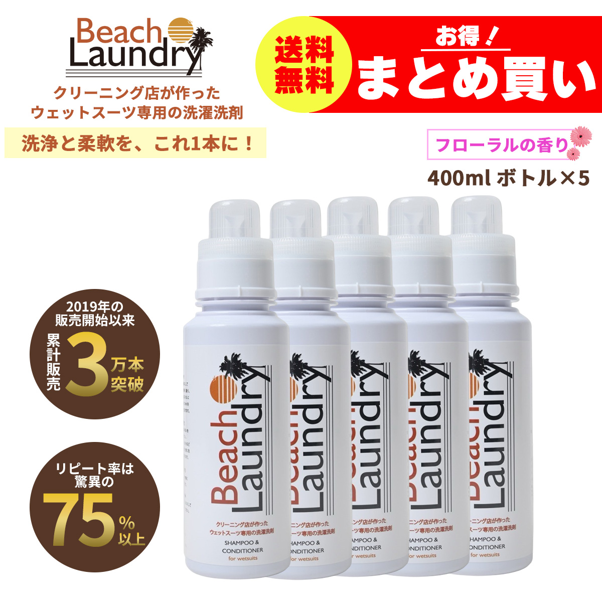 BEACH LAUNDRY ネオプレーン専用ケア洗剤 2Lセット フローラル（ウェットスーツシャンプー／400ml×5本）