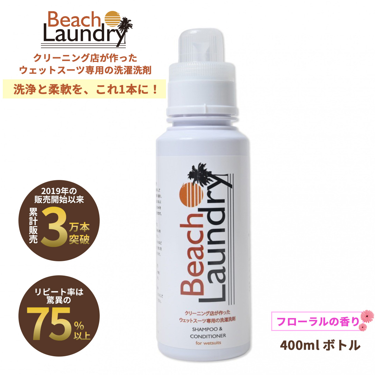 BEACH LAUNDRY ネオプレーン専用ケア洗剤 400ml フローラル（ウェットスーツシャンプー）