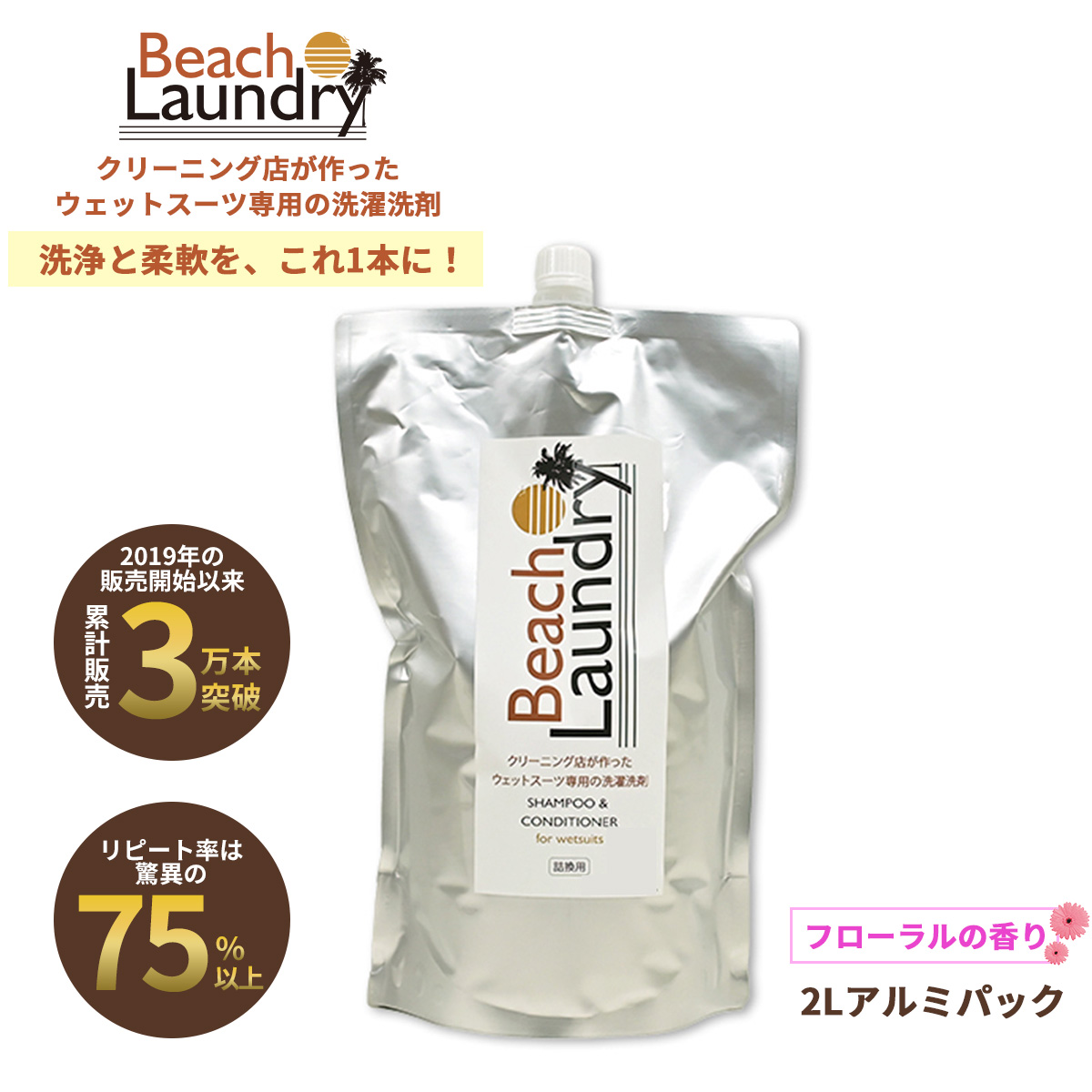 BEACH LAUNDRY ネオプレーン専用ケア洗剤 2L フローラル（ウェットスーツシャンプー）
