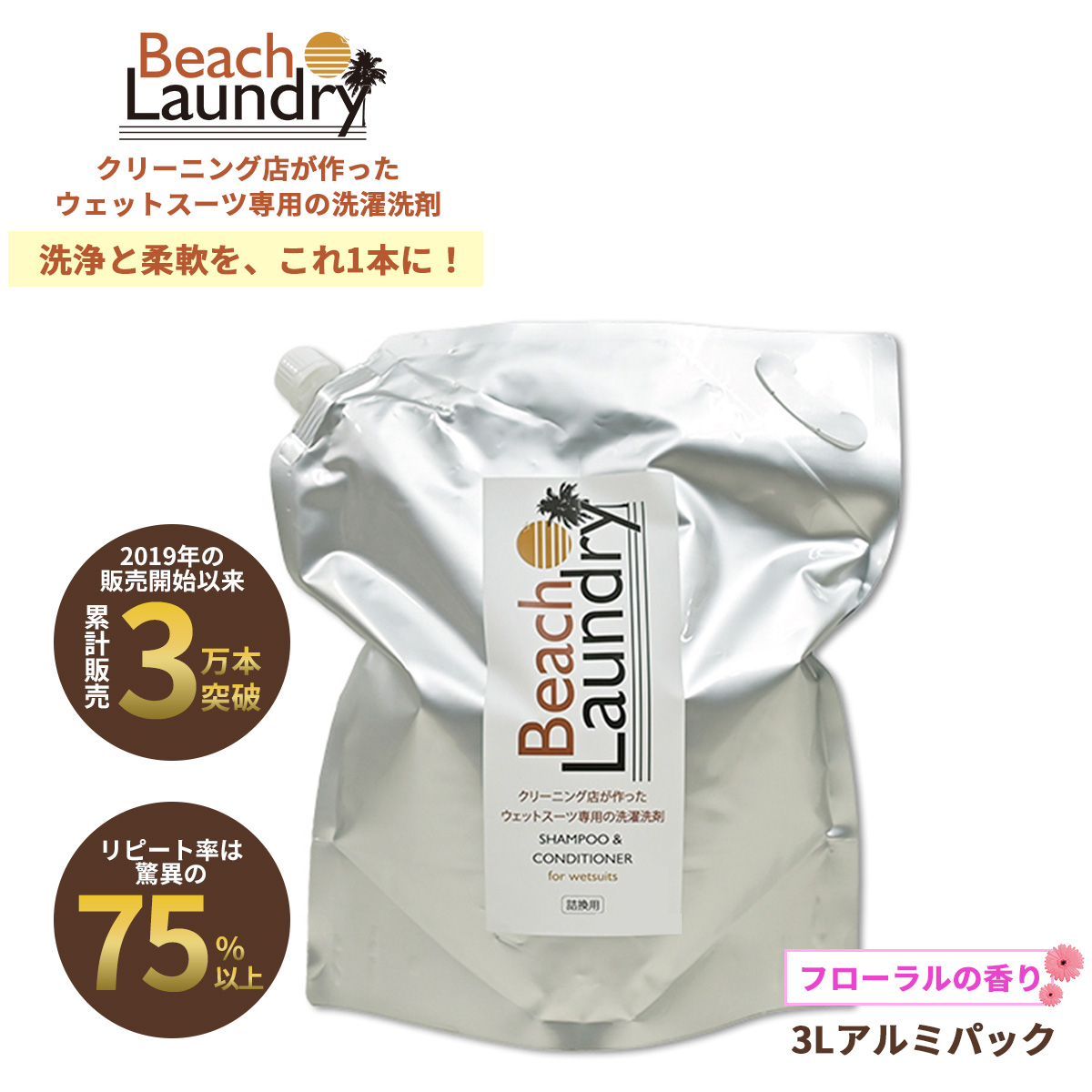 BEACH LAUNDRY ネオプレーン専用ケア洗剤 3L フローラル（ウェットスーツシャンプー）