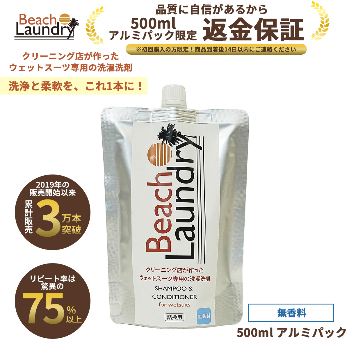 【500mlアルミパック限定・返金保証】 BEACH LAUNDRY ネオプレーン専用ケア洗剤 500ml（無香料）