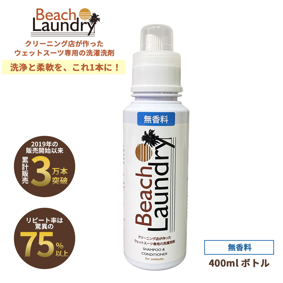 BEACH LAUNDRY ネオプレーン専用ケア洗剤 400ml 無香料（ウェットスーツシャンプー）
