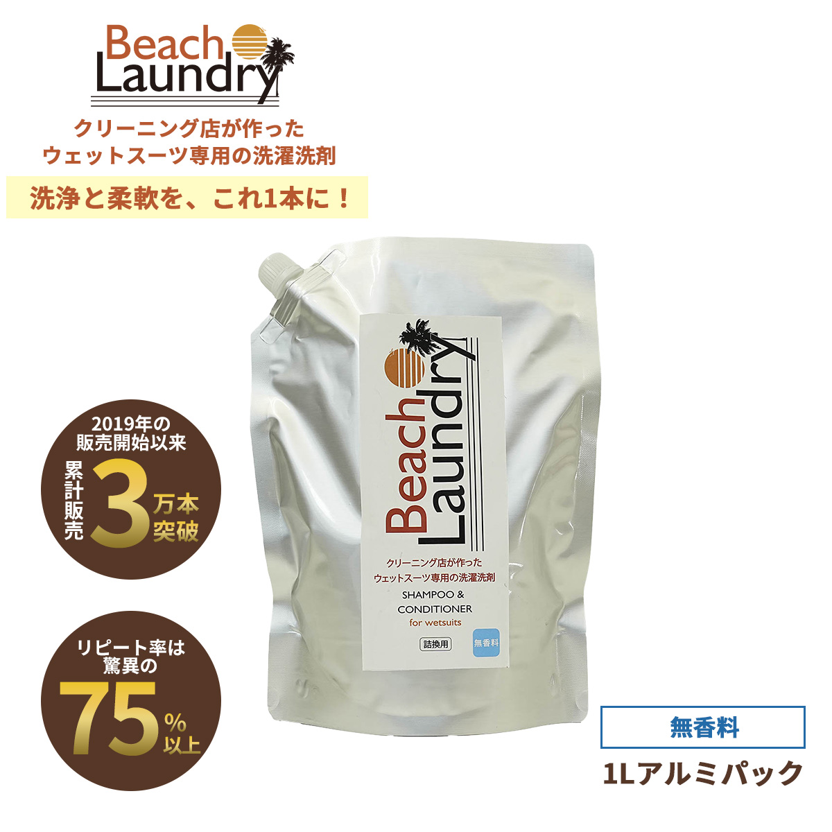 BEACH LAUNDRY ネオプレーン専用ケア洗剤 1L 無香料（ウェットスーツシャンプー）