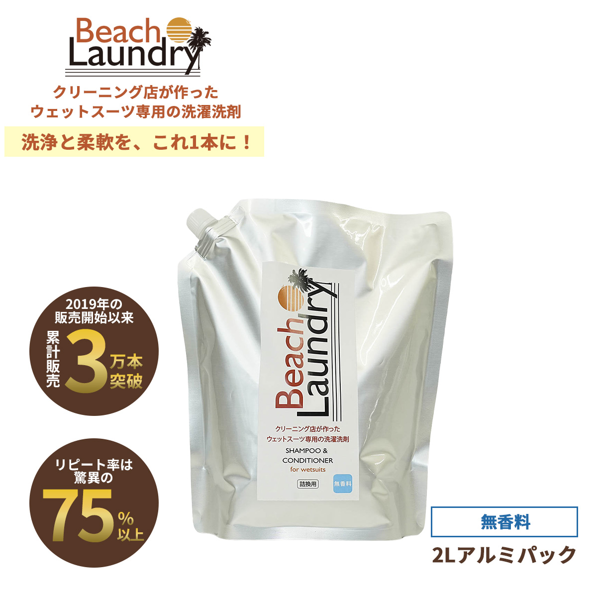BEACH LAUNDRY ネオプレーン専用ケア洗剤 2L 無香料（ウェットスーツシャンプー）