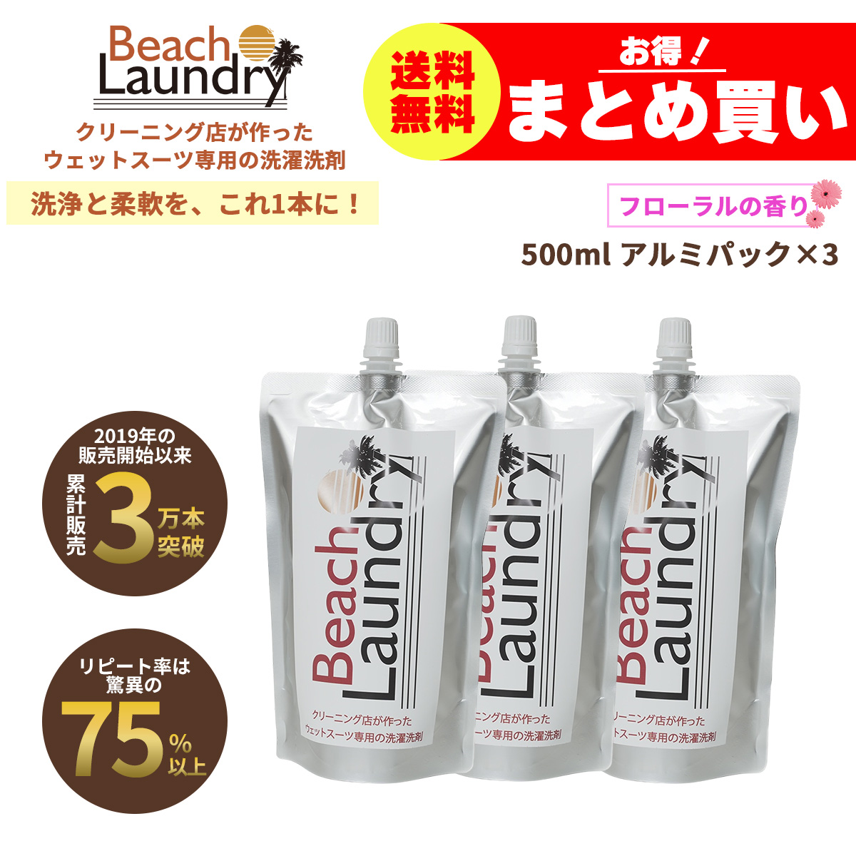 BEACH LAUNDRY ネオプレーン専用ケア洗剤 1.5Lセット 無香料（ウェットスーツシャンプー／500ml×3袋）
