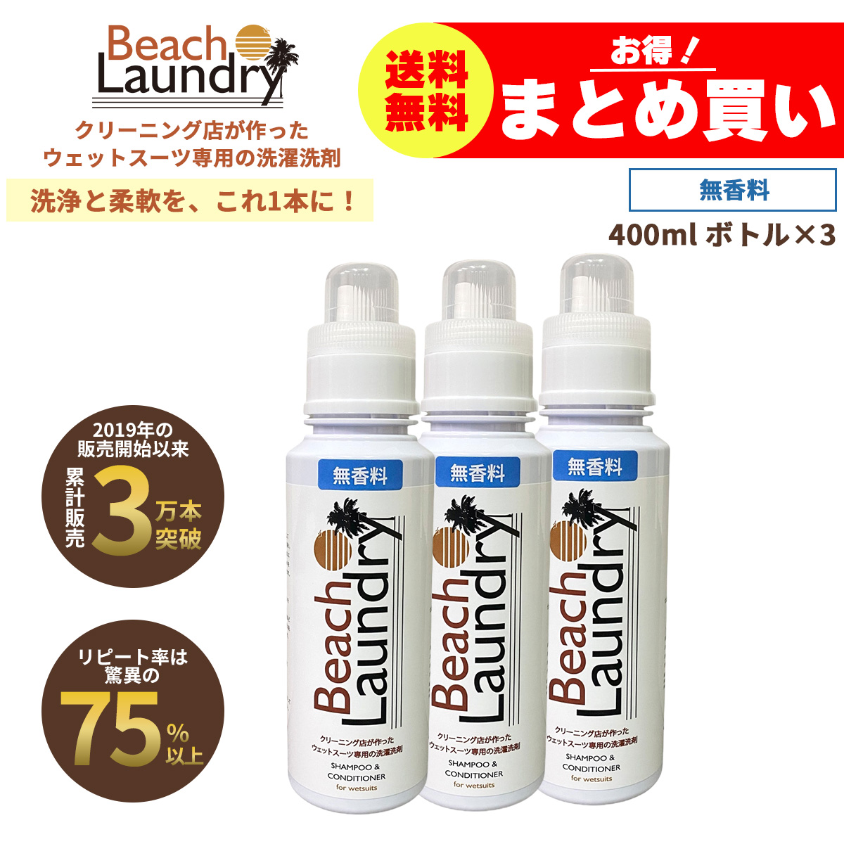 BEACH LAUNDRY ネオプレーン専用ケア洗剤 1.2Lセット 無香料（ウェットスーツシャンプー／400ml×3本）
