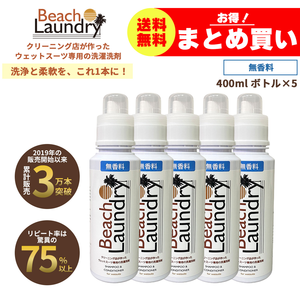 BEACH LAUNDRY ネオプレーン専用ケア洗剤 2Lセット 無香料（ウェットスーツシャンプー／400ml×5本）