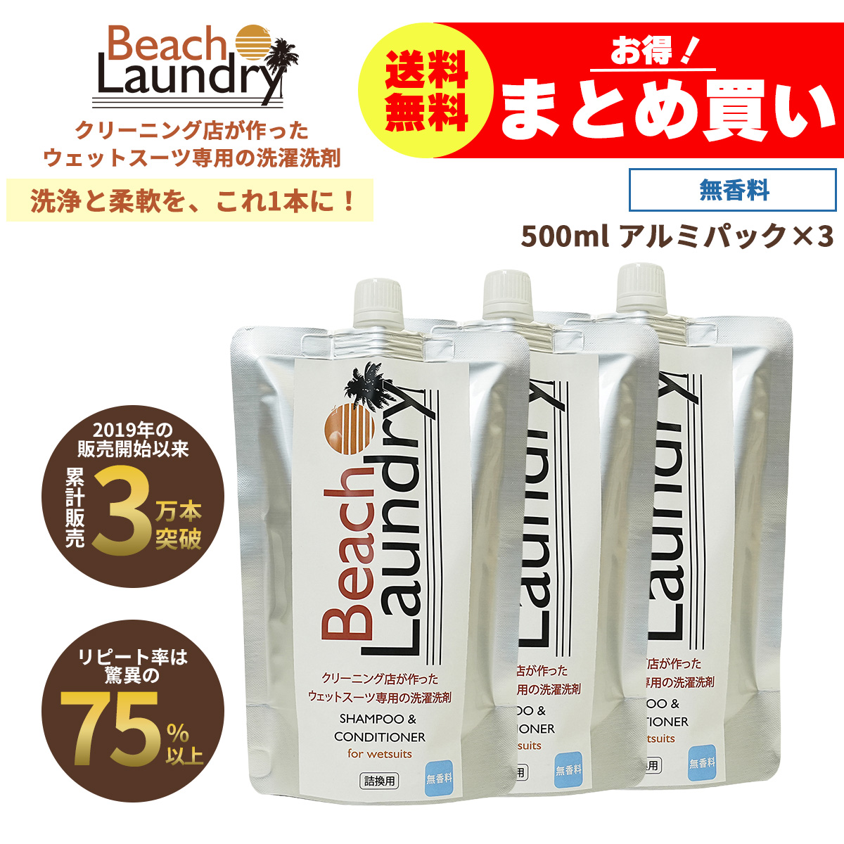 BEACH LAUNDRY ネオプレーン専用ケア洗剤 1.5Lセット 無香料（ウェットスーツシャンプー／500ml×3袋）
