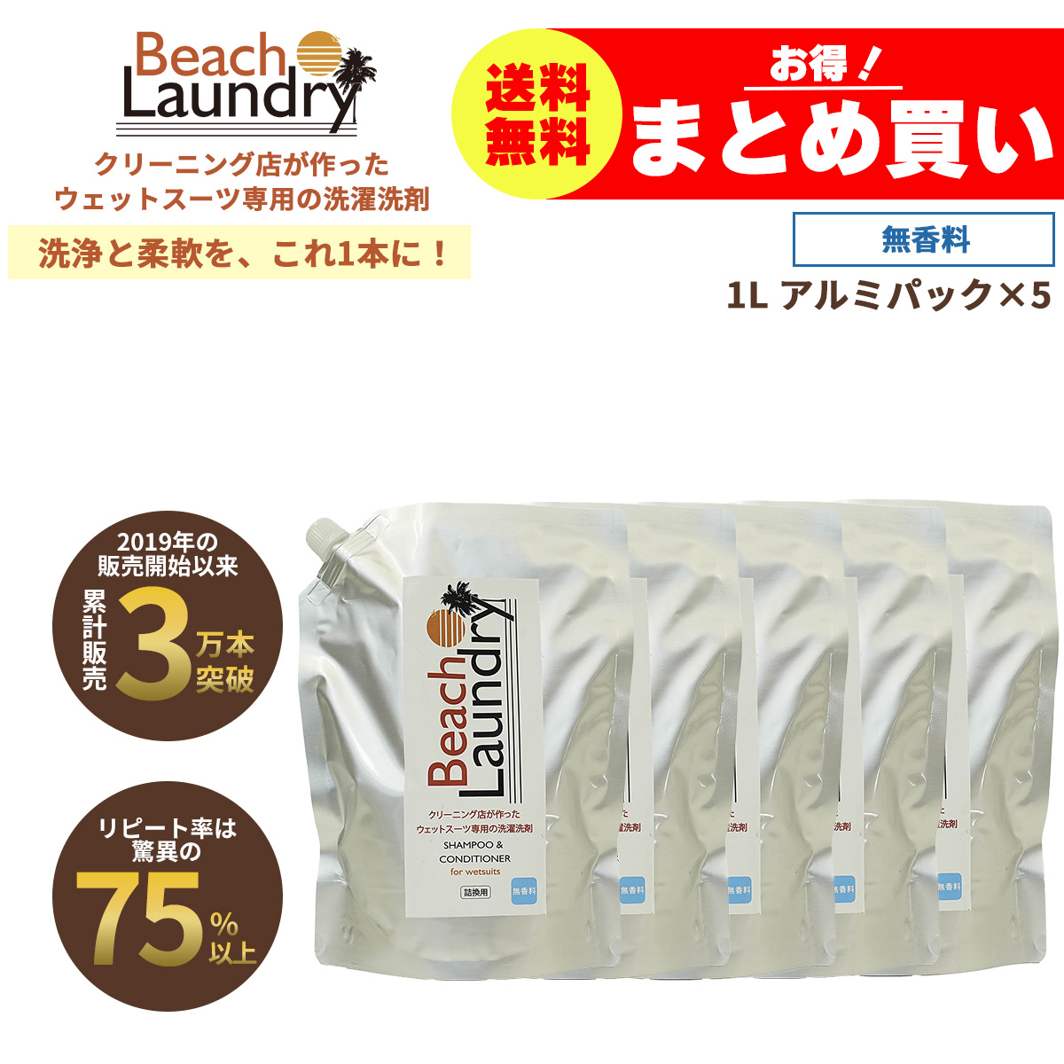 BEACH LAUNDRY ネオプレーン専用ケア洗剤 5Lセット 無香料（ウェットスーツシャンプー／1L×5袋）