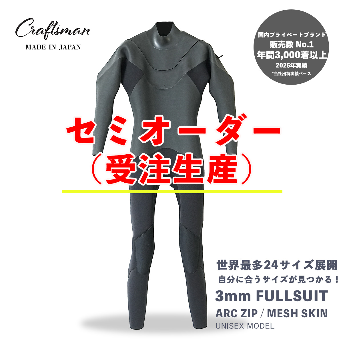 セミオーダー（受注生産） CRAFTSMAN WETSUITS ウェットスーツ フルスーツ 3mm ARC ジップ （フロントジップ） メッシュスキン ラバー ユニセックス 日本製 サーフィン 春秋冬用