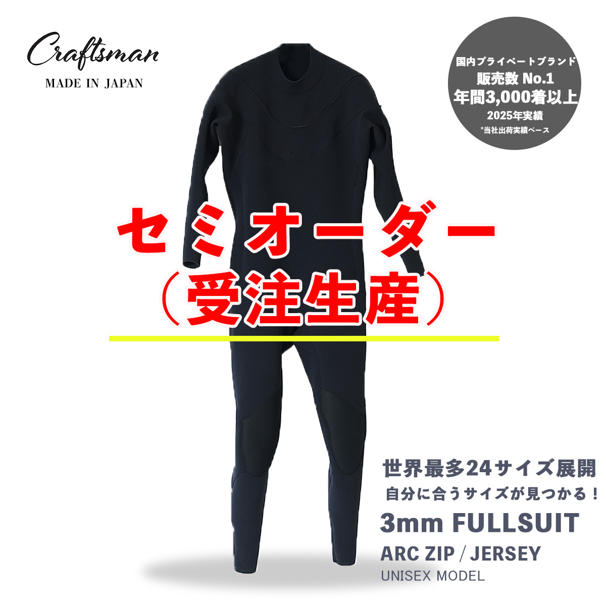 セミオーダー（受注生産） CRAFTSMAN WETSUITS ウェットスーツ フルスーツ 3mm ARC ジップ （フロントジップ） ジャージ ユニセックス 日本製 サーフィン 春夏秋用