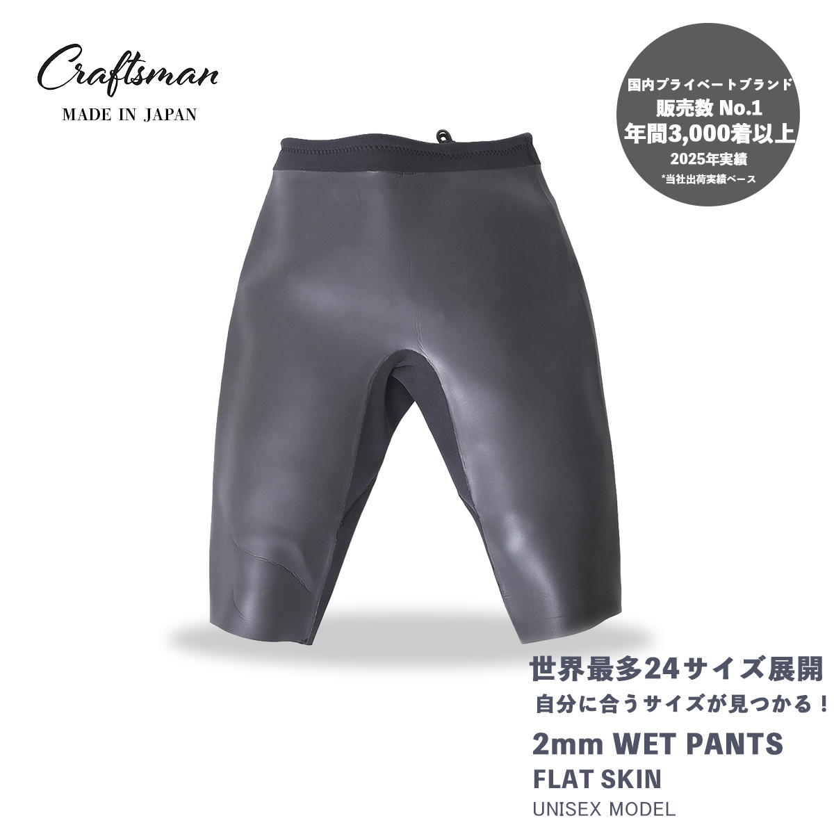 CRAFTSMAN WETSUITS ウェットスーツ ウェットパンツ ウェットトランクス 2mm フラットスキン ラバー ユニセックス 日本製 サーフィン 夏秋用