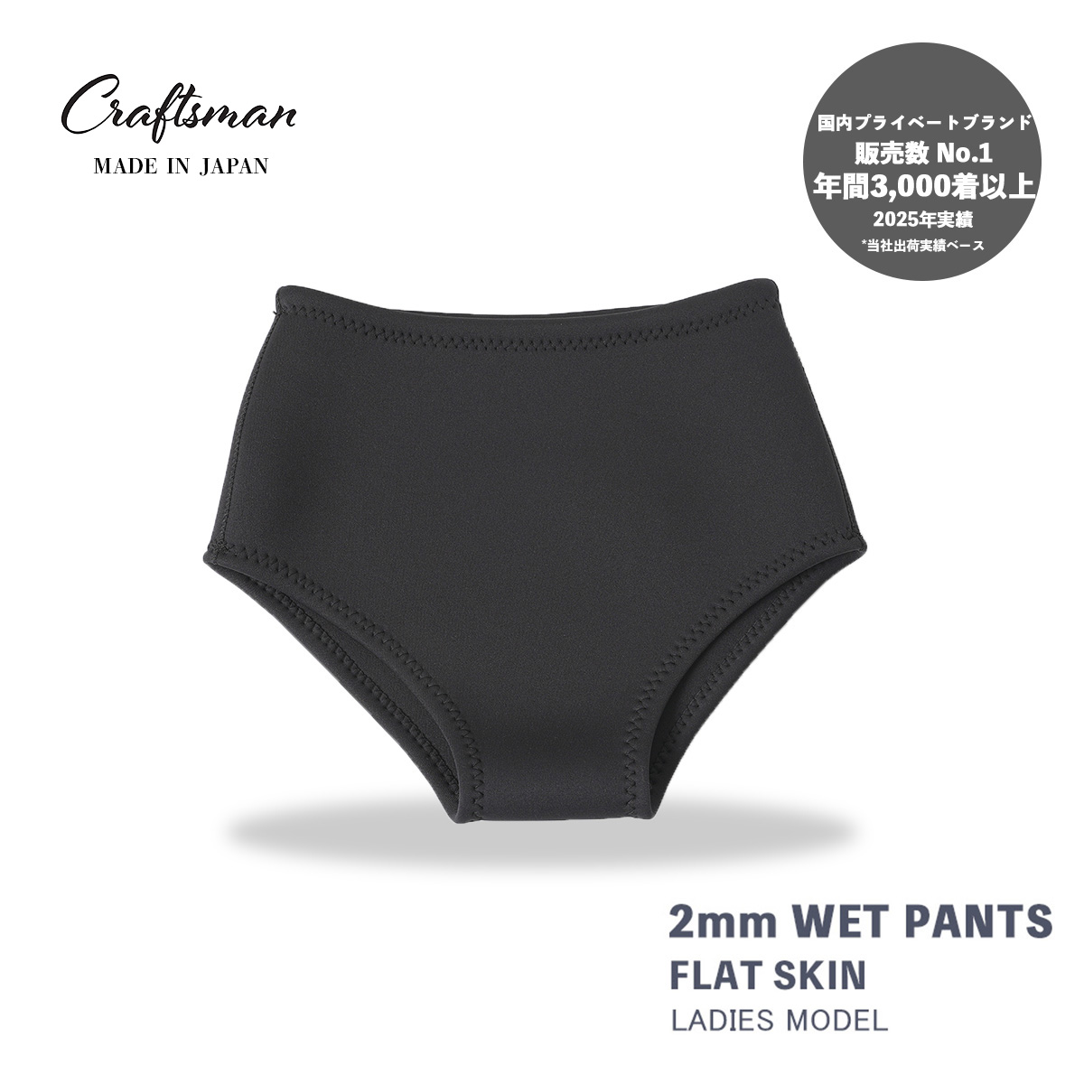 CRAFTSMAN WETSUITS ウェットスーツ ウェットパンツ ウェットビキニ 2mm フラットスキン ラバー レディース 日本製 サーフィン 夏秋用