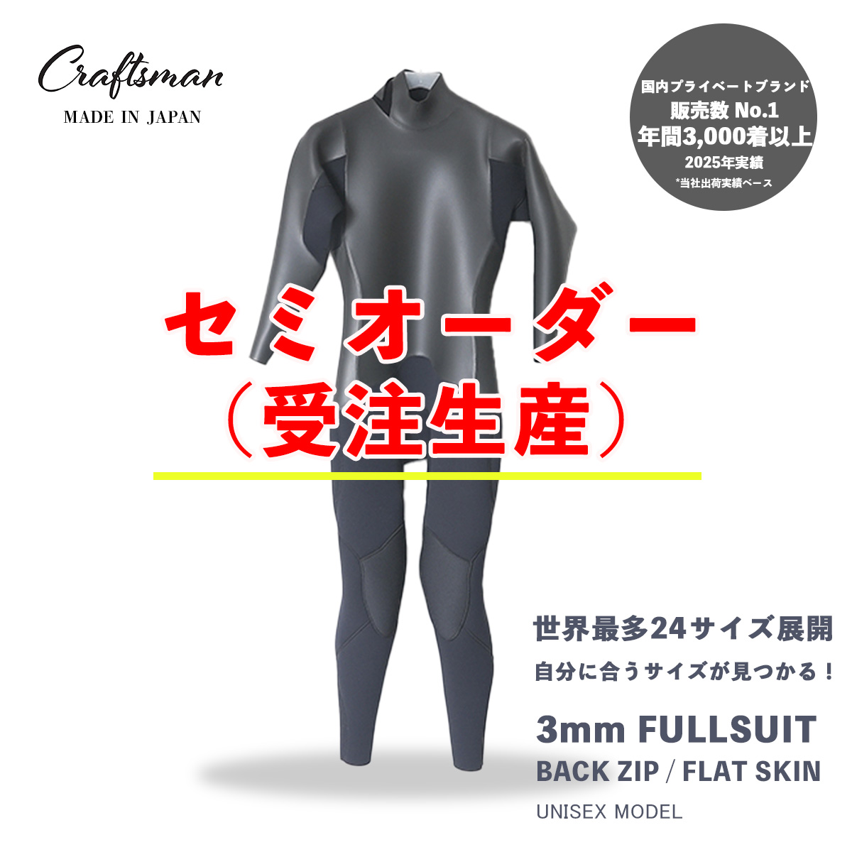 セミオーダー（受注生産） CRAFTSMAN WETSUITS ウェットスーツ フルスーツ 3mm バックジップ フラットスキン ラバー ユニセックス 日本製 サーフィン 春秋冬用