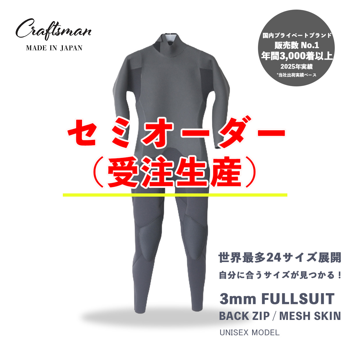 セミオーダー（受注生産）CRAFTSMAN WETSUITS ウェットスーツ フルスーツ 3mm バックジップ メッシュスキン ラバー ユニセックス 日本製 サーフィン 春秋冬用