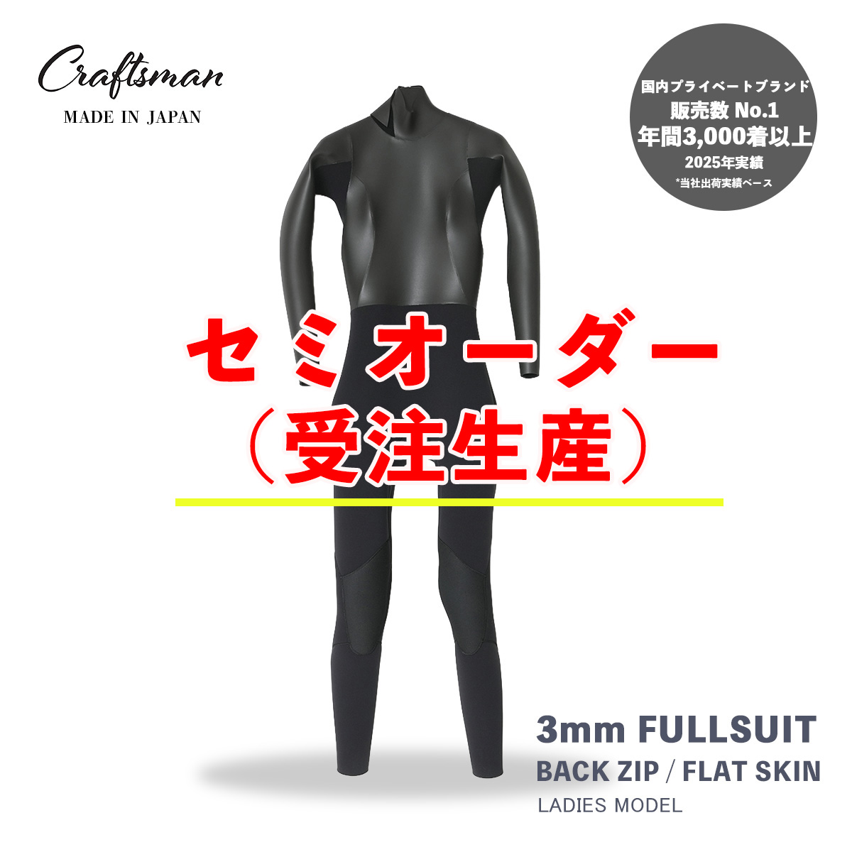 セミオーダー（受注生産） CRAFTSMAN WETSUITS ウェットスーツ フルスーツ 3mm バックジップ フラットスキン ラバー レディース 日本製 サーフィン 春秋冬用