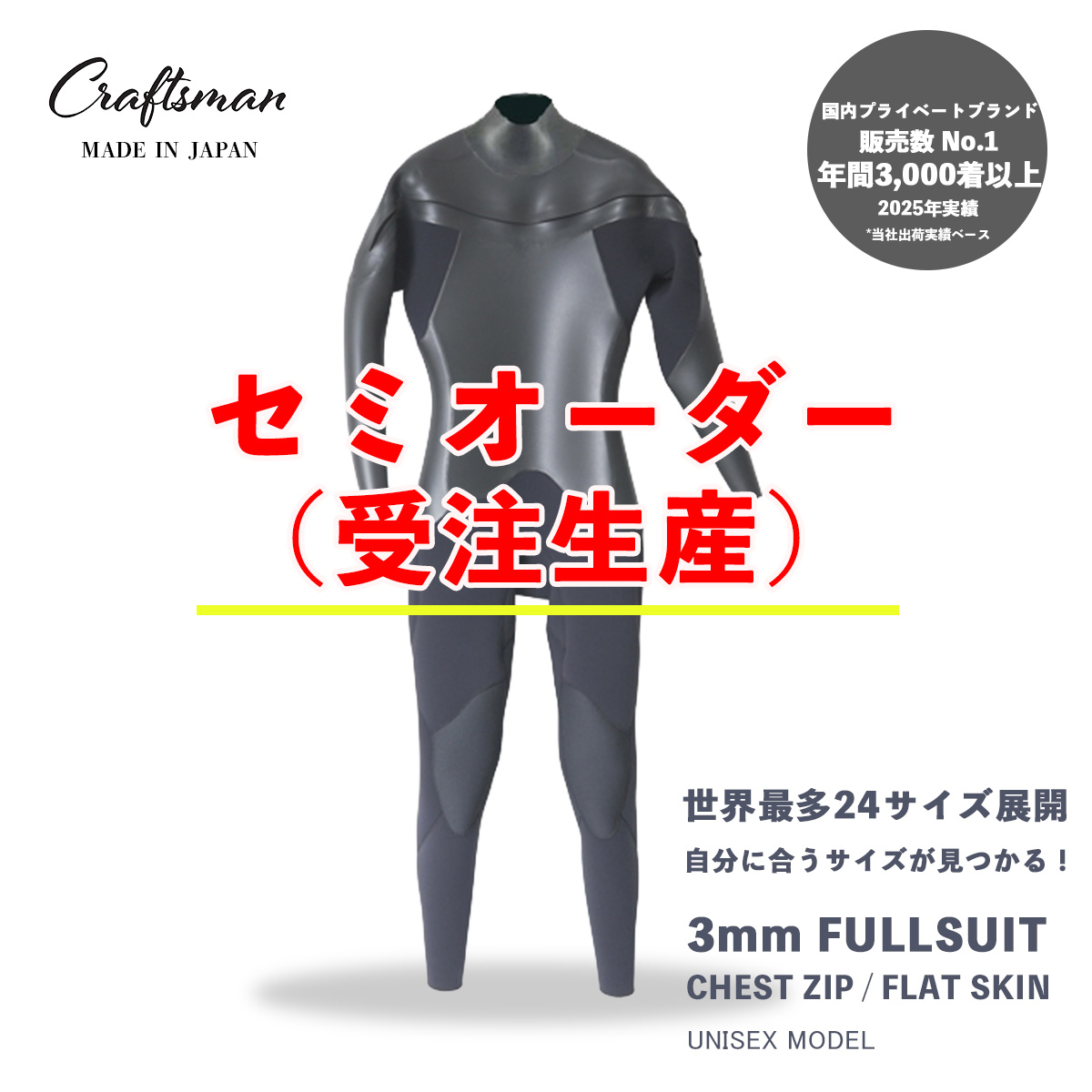 セミオーダー（受注生産） CRAFTSMAN WETSUITS ウェットスーツ フルスーツ 3mm チェストジップ（フロントジップ） フラットスキン ラバー ユニセックス 日本製 サーフィン 春秋冬用
