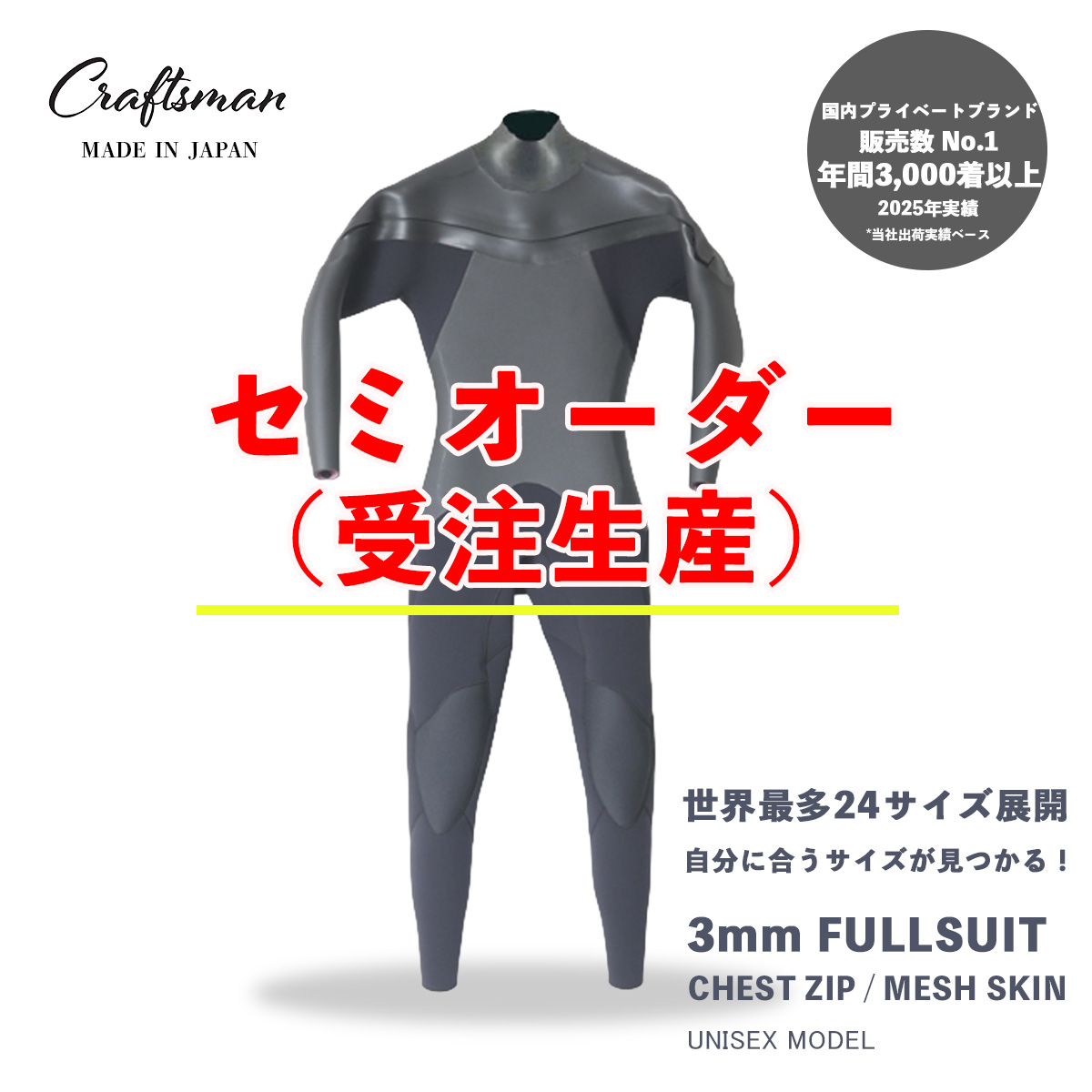 セミオーダー（受注生産） CRAFTSMAN WETSUITS ウェットスーツ フルスーツ 3mm チェストジップ（フロントジップ） メッシュスキン ラバー ユニセックス 日本製 サーフィン 春秋冬用