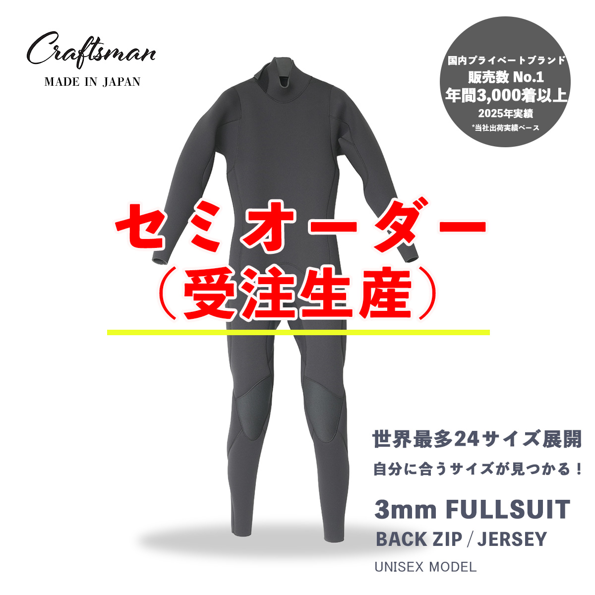 セミオーダー（受注生産）CRAFTSMAN WETSUITS ウェットスーツ フルスーツ 3mm バックジップ ジャージ ユニセックス 日本製 サーフィン 春夏秋用