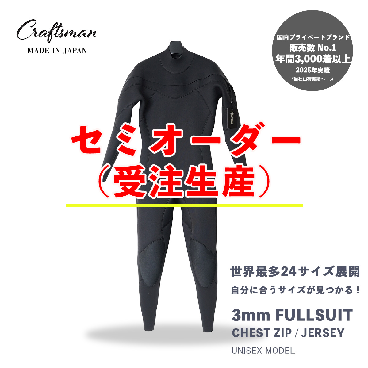 セミオーダー（受注生産） CRAFTSMAN WETSUITS ウェットスーツ フルスーツ 3mm チェストジップ（フロントジップ） ジャージ ユニセックス 日本製 サーフィン 春秋冬用