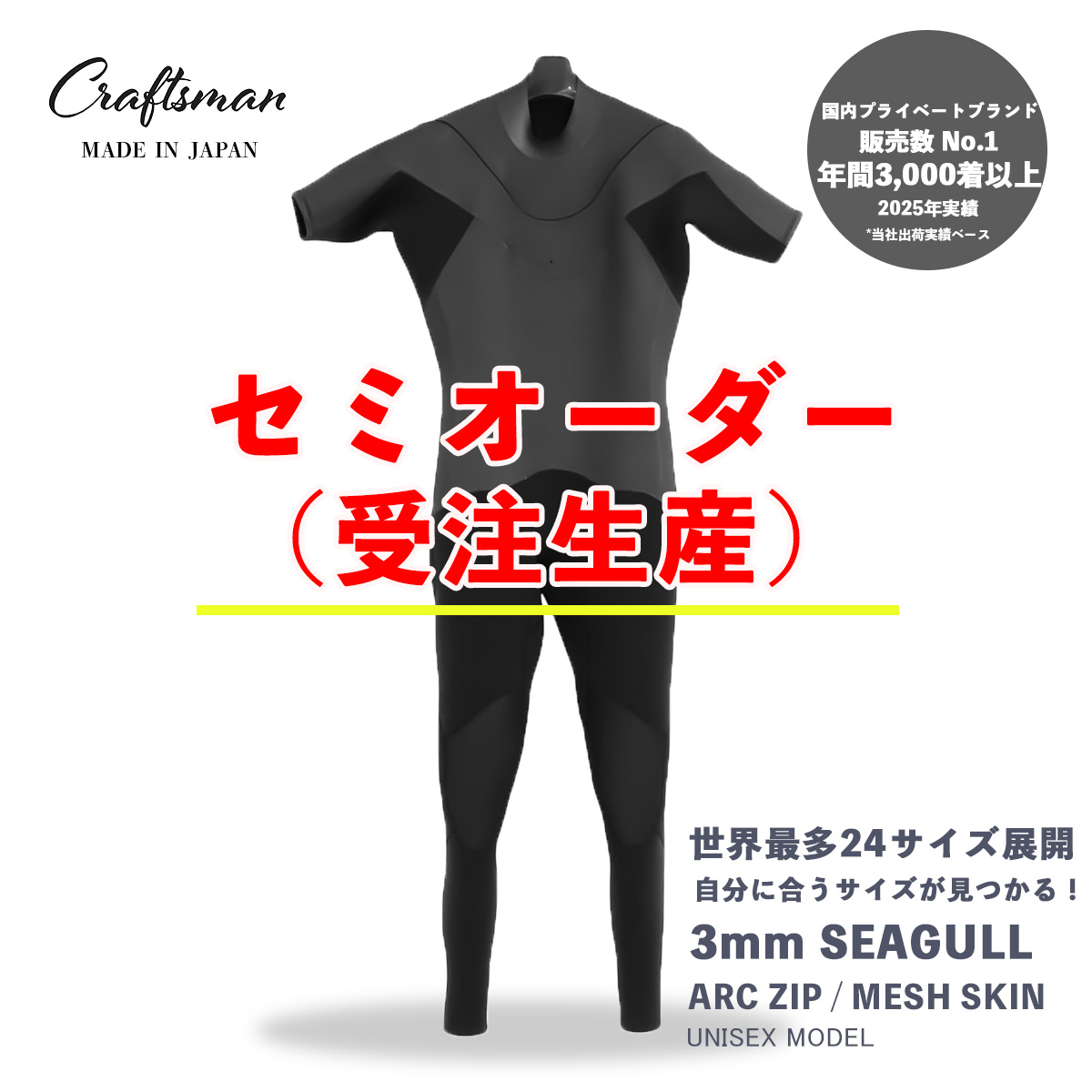 セミオーダー（受注生産） CRAFTSMAN WETSUITS ウェットスーツ シーガル 3mm ARCジップ（フロントジップ） メッシュスキン ラバー ユニセックス 日本製 サーフィン 春夏秋用