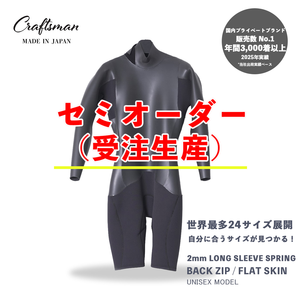 セミオーダー（受注生産）CRAFTSMAN WETSUITS ウェットスーツ ロンスプ ロングスリーブスプリング 2mm バックジップ フラットスキン ラバー ユニセックス 日本製 サーフィン 春夏秋用