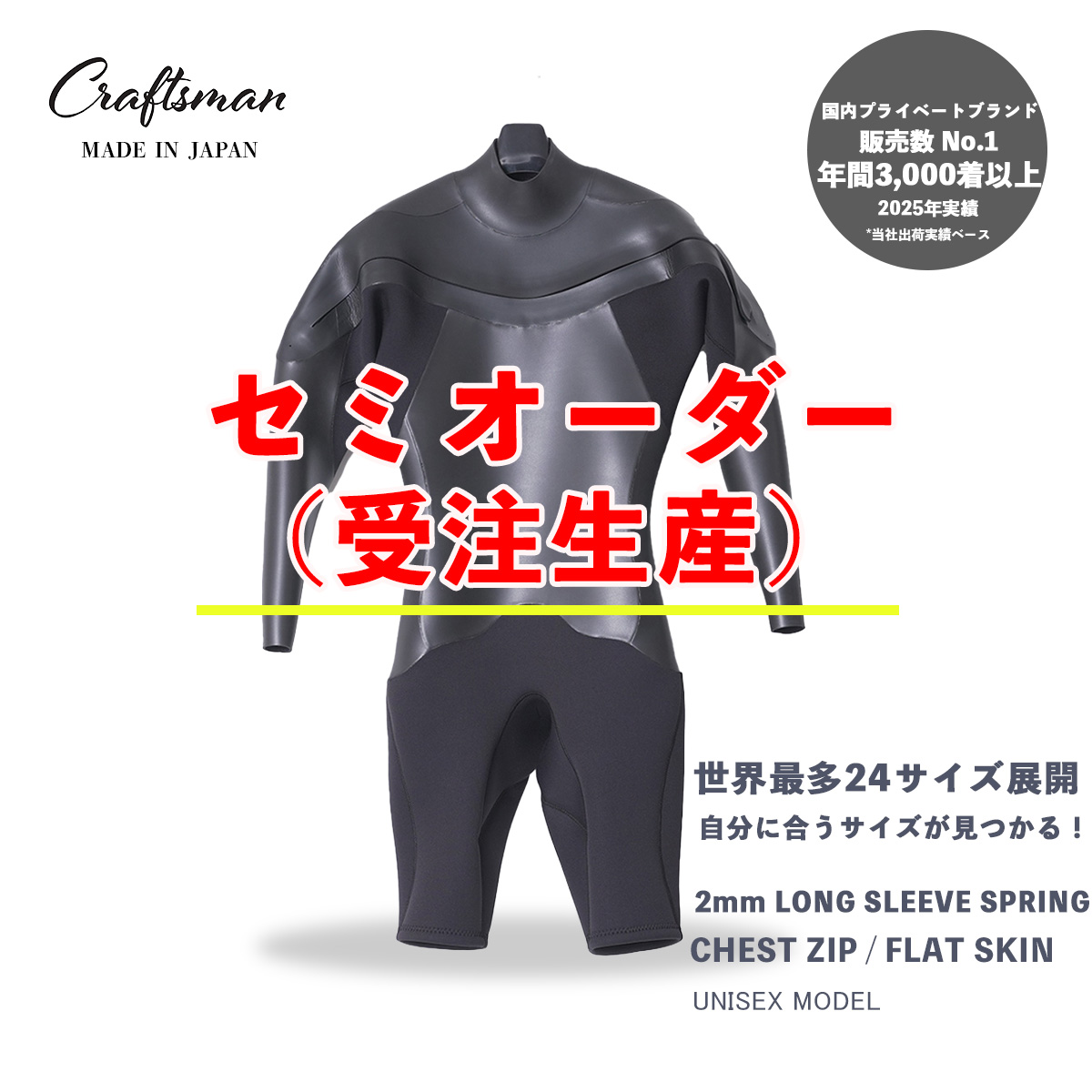 セミオーダー（受注生産）CRAFTSMAN WETSUITS ウェットスーツ ロンスプ ロングスリーブスプリング 2mm チェストジップ フロントジップ フラットスキン ラバー ユニセックス 日本製 サーフィン 春夏秋用
