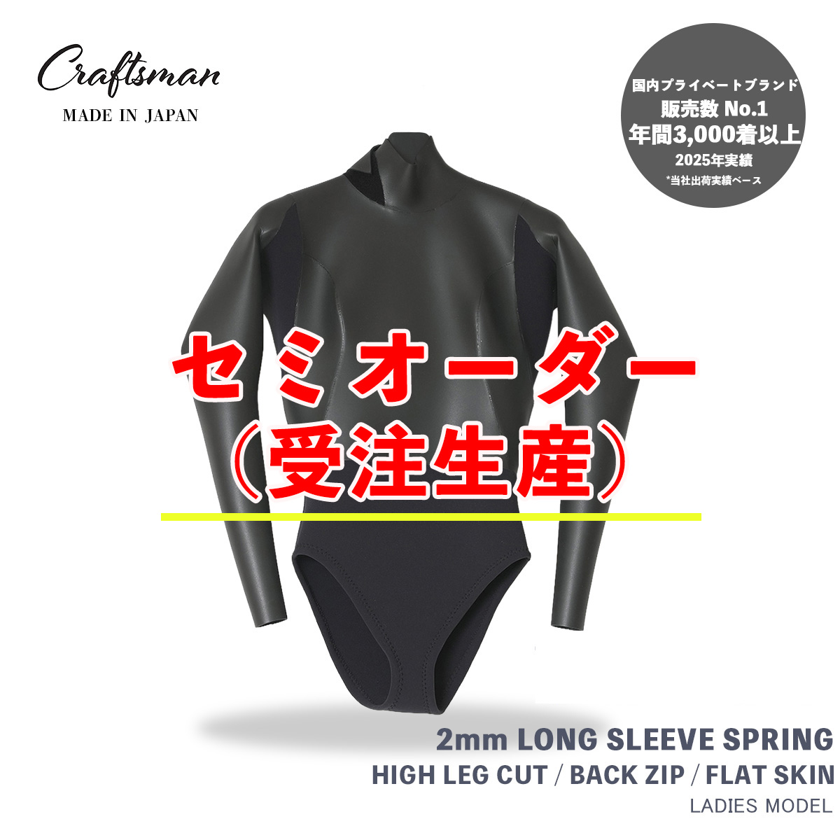 セミオーダー（受注生産） CRAFTSMAN WETSUITS ウェットスーツ ロンスプ ロングスリーブスプリング  ハイレグカット 2mm バックジップ フラットスキン ラバー レディース 日本製 サーフィン 春夏秋用