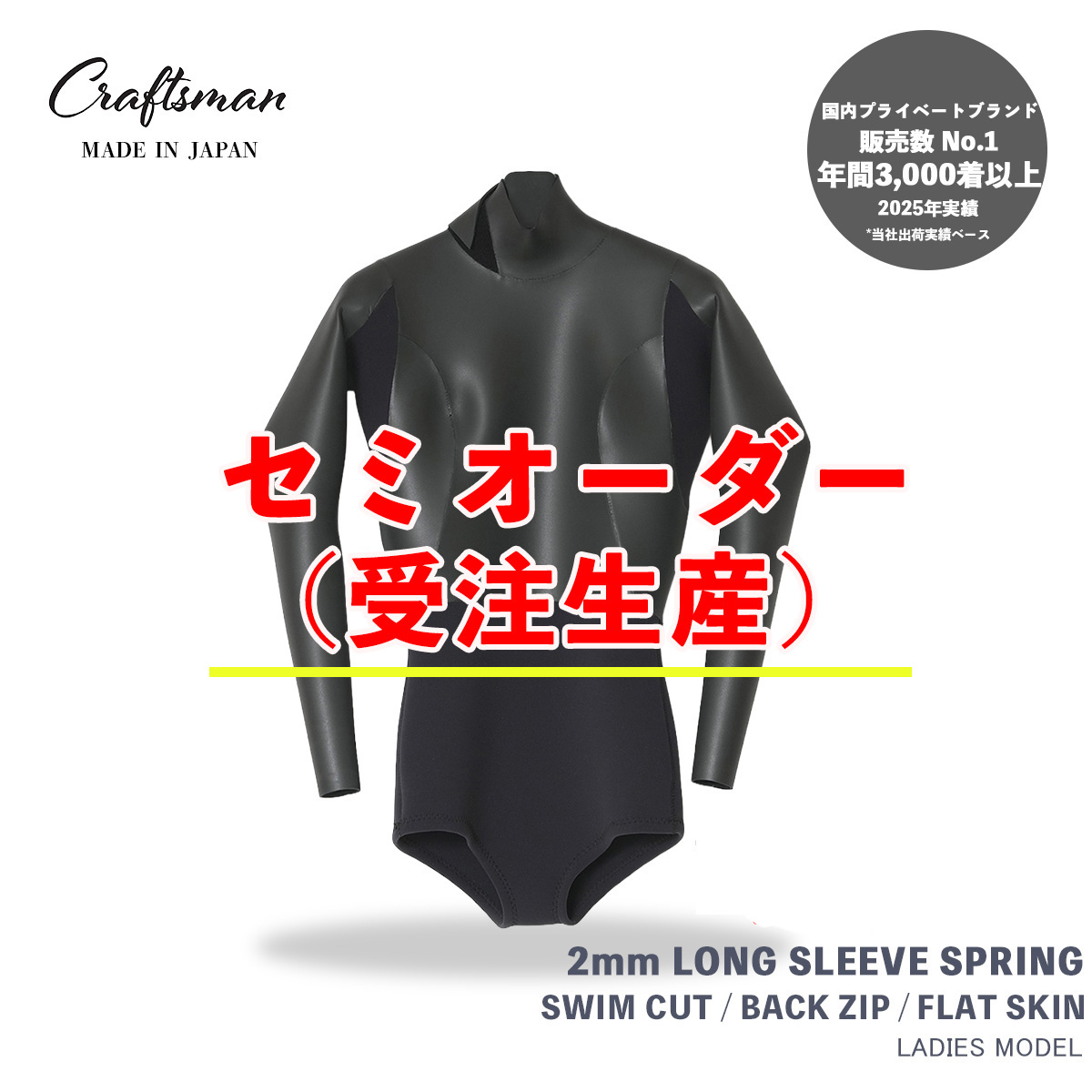 セミオーダー（受注生産） CRAFTSMAN WETSUITS ウェットスーツ ロンスプ ロングスリーブスプリング スイムカット 2mm バックジップ フラットスキン ラバー レディース 日本製 サーフィン 春夏秋用