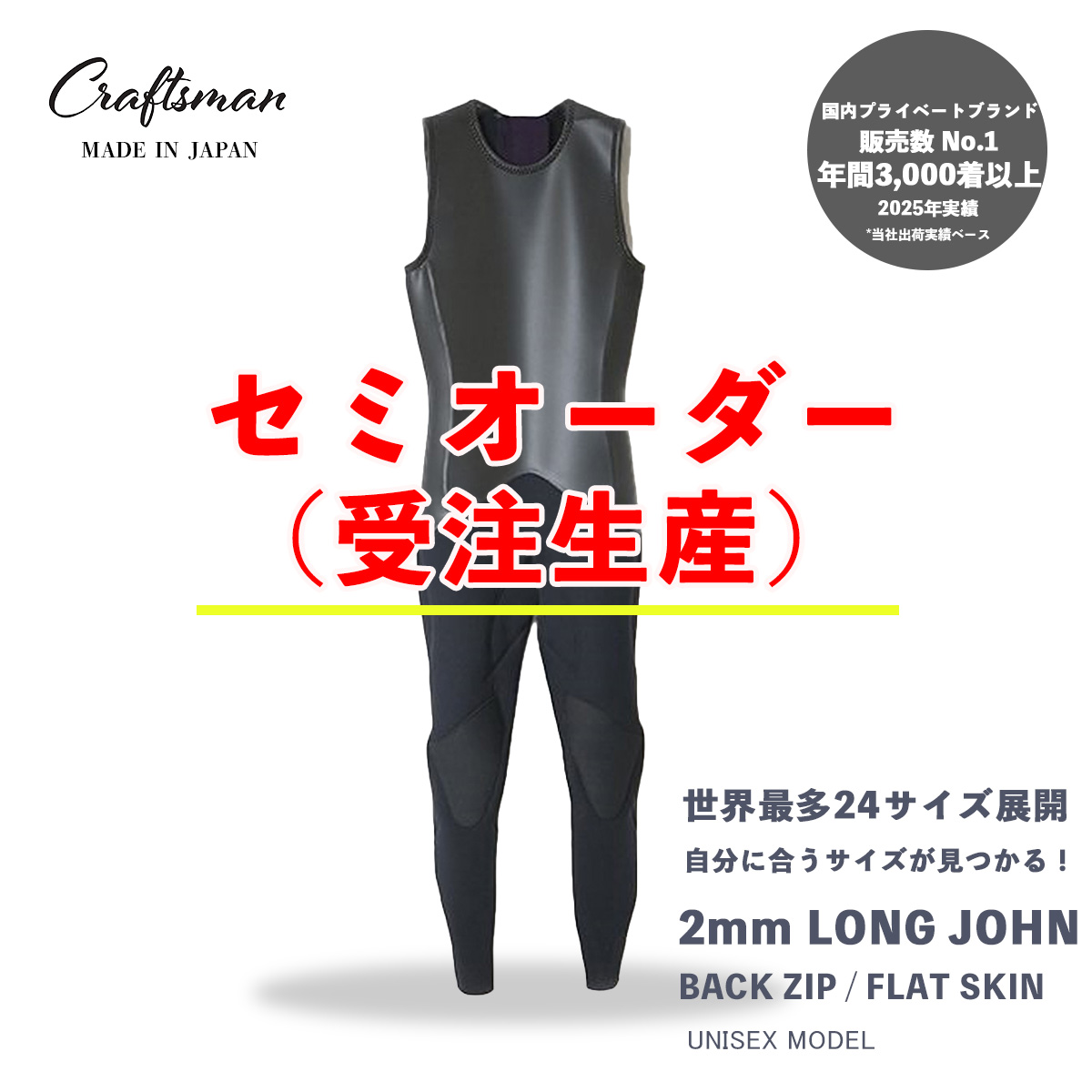 セミオーダー（受注生産） CRAFTSMAN WETSUITS ウェットスーツ ロンジョン ロングジョン 2mm バックジップ フラットスキン ラバー ユニセックス 日本製 サーフィン 春夏秋用