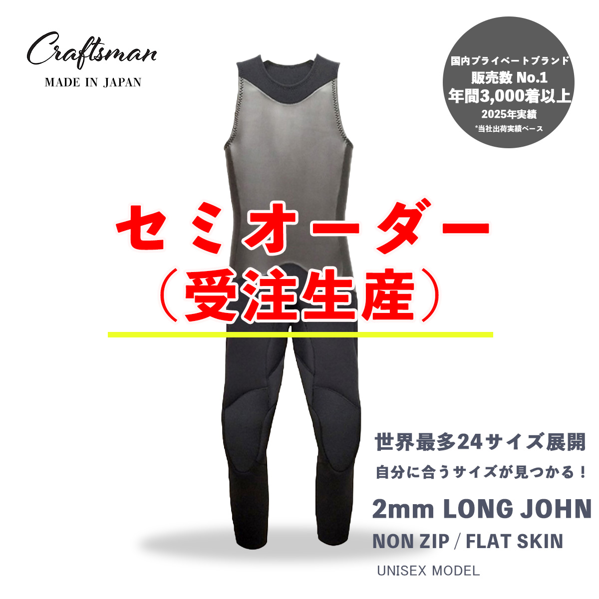 セミオーダー（受注生産） CRAFTSMAN WETSUITS ウェットスーツ ロンジョン ロングジョン 2mm ノンジップ フラットスキン ラバー ユニセックス 日本製 サーフィン 春夏秋用
