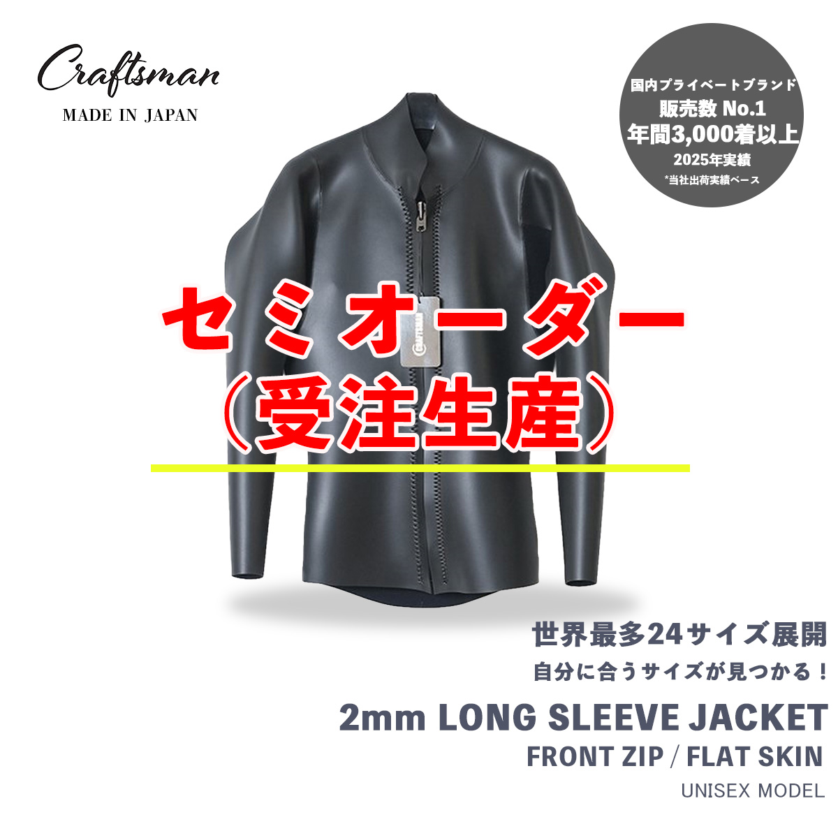 セミオーダー（受注生産） CRAFTSMAN WETSUITS ウェットスーツ 長袖 タッパー ロングスリーブジャケット 2mm フロントジップ フラットスキン ラバー ユニセックス 日本製 サーフィン 春夏秋用