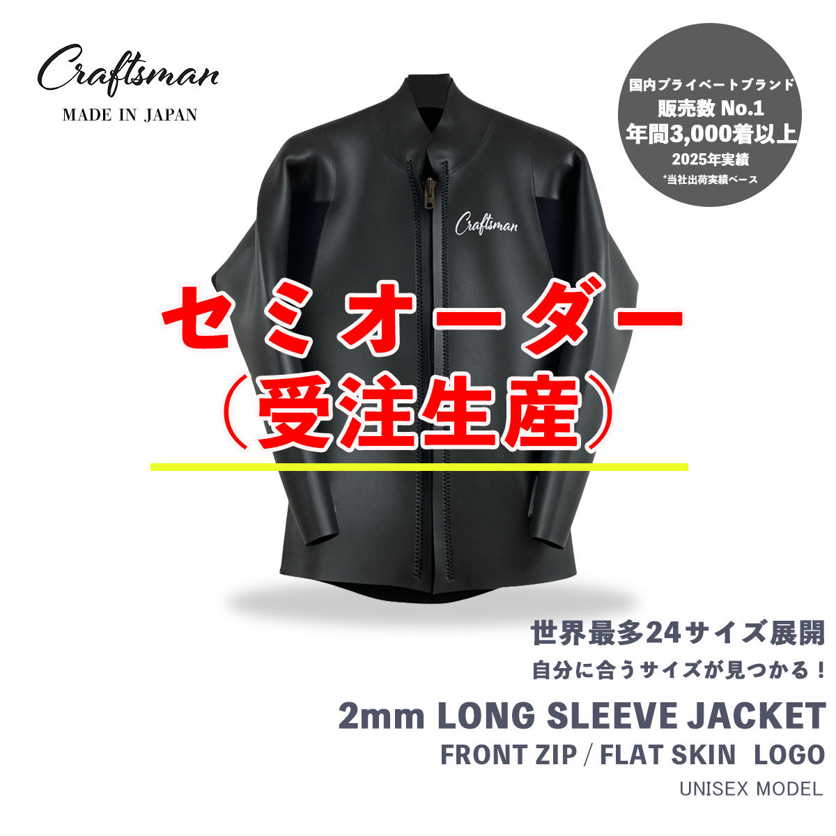 セミオーダー（受注生産） CRAFTSMAN WETSUITS ウェットスーツ 長袖 タッパー ロングスリーブジャケット 2mm フロントジップ フラットスキン ラバー ユニセックス 日本製 サーフィン 春夏秋用 ロゴ付