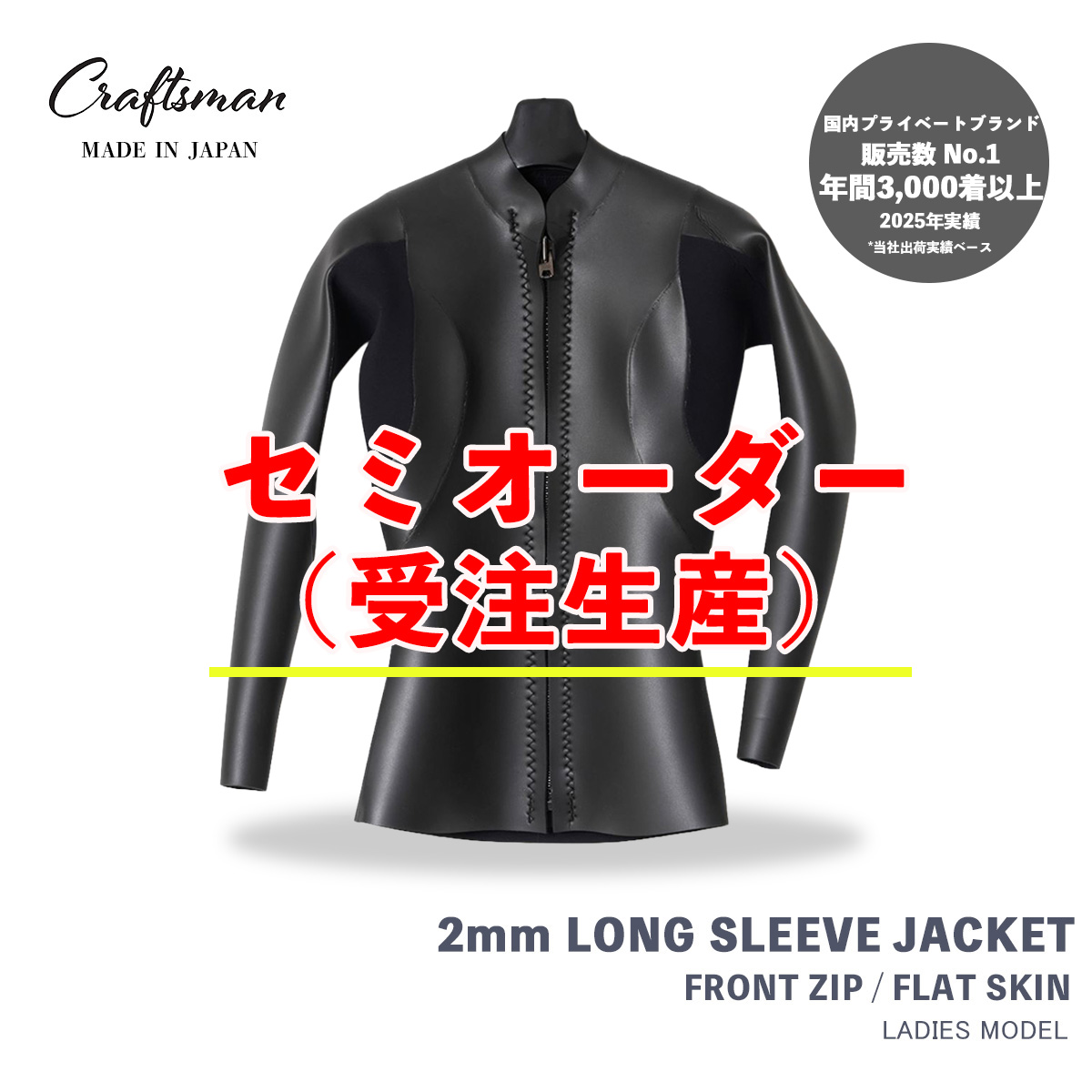 セミオーダー（受注生産） CRAFTSMAN WETSUITS ウェットスーツ 長袖 タッパー ロングスリーブジャケット 2mm フロントジップ フラットスキン ラバー レディース 日本製 サーフィン 春夏秋用